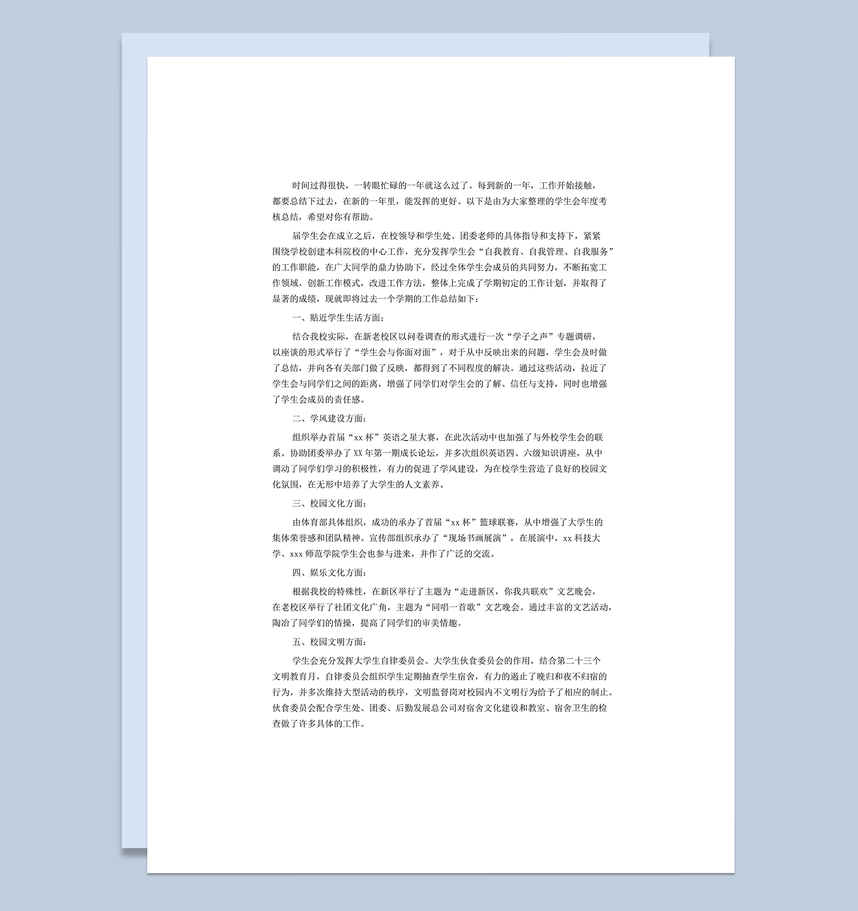 学生会工作报告工作总结word模板