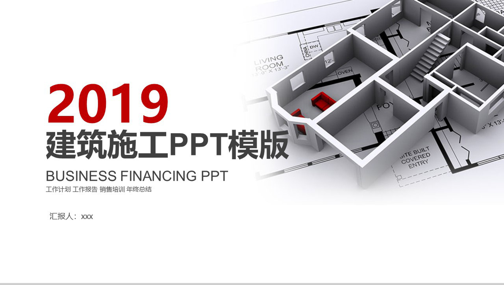 家装建筑施工总结计划PPT模版