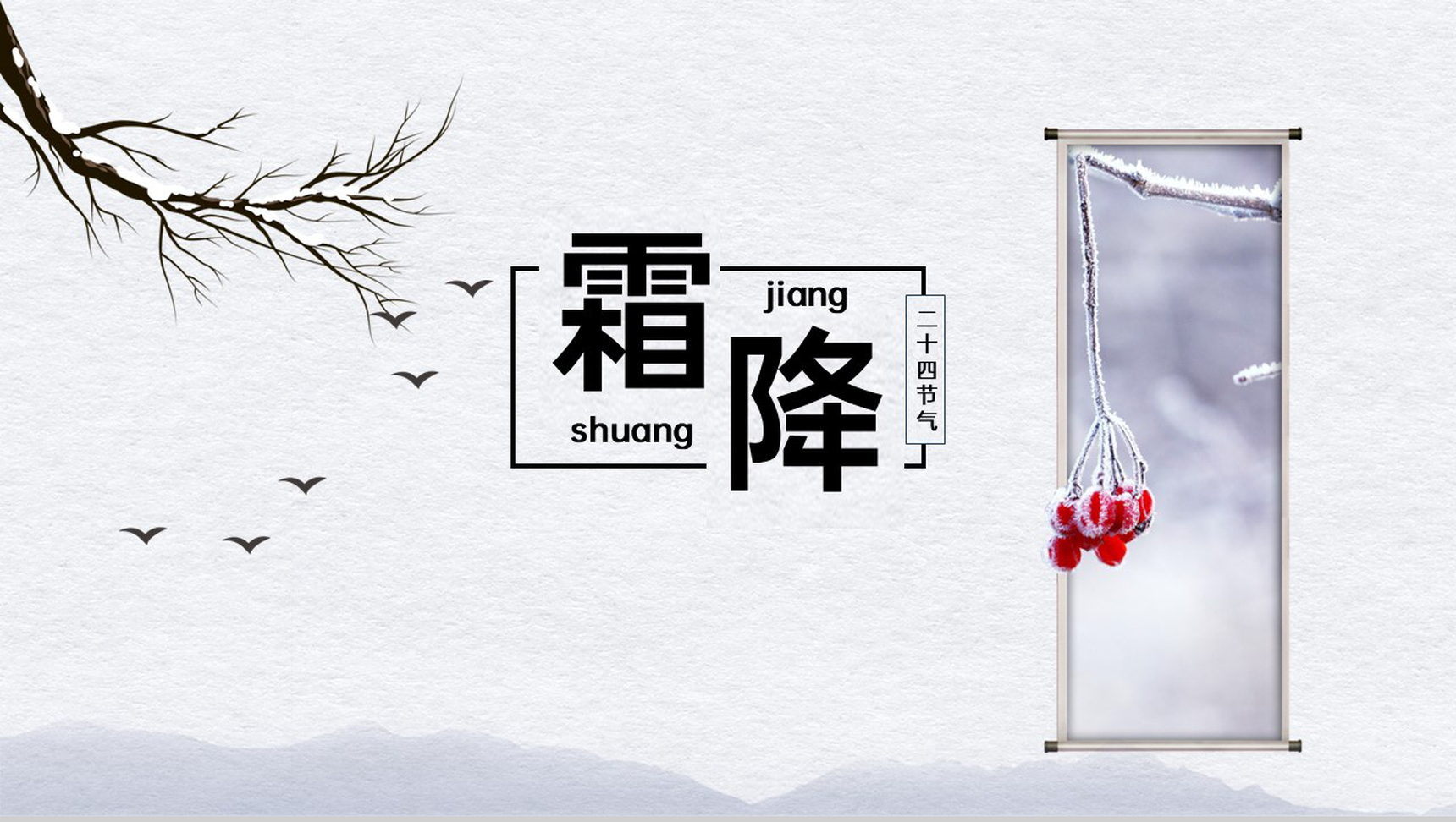 灰白简约中国风二十四节气霜降主题工作汇报PPT模板