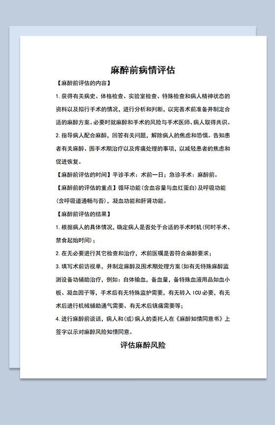 麻醉前病情评估分析麻醉风险评估说明Word模板