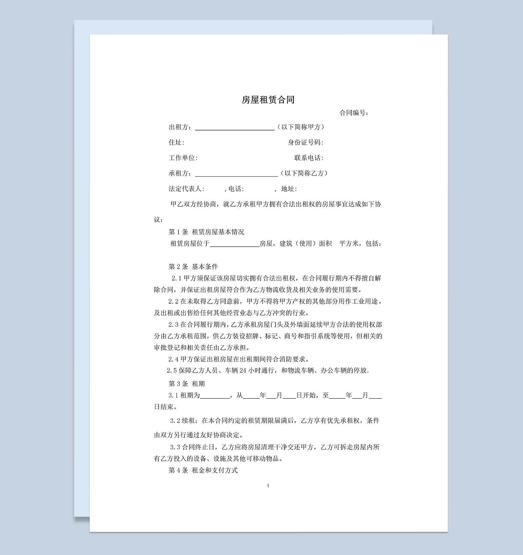 个人房屋租赁承租合同范本Word模板