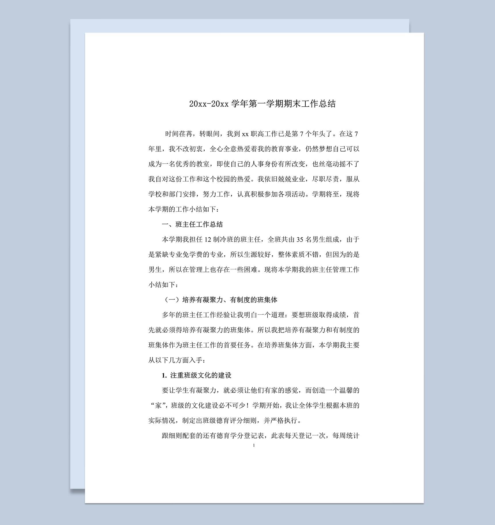 职校班主任第一学期期末工作总结word模板