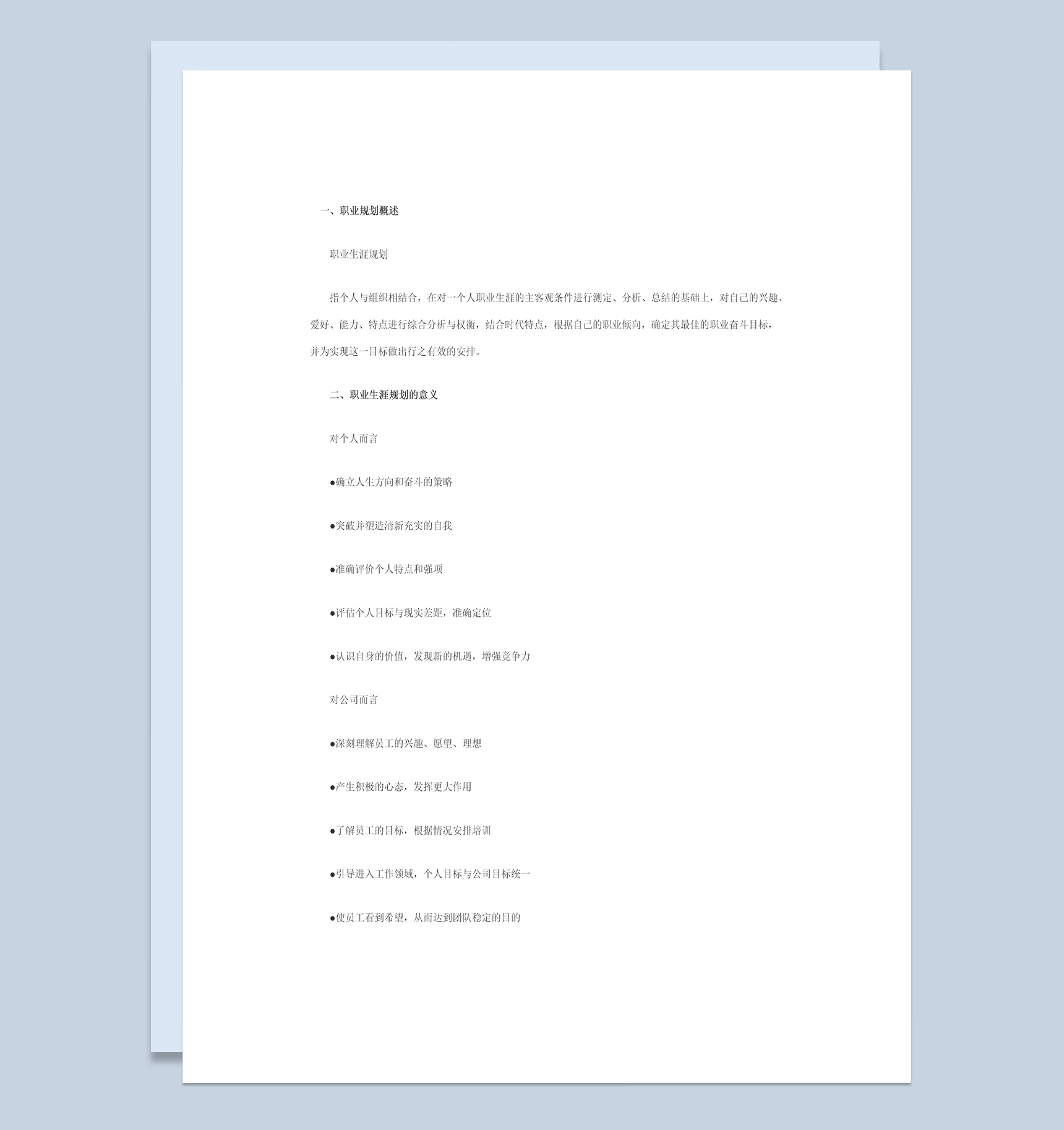 大学生的自我认知与职业生涯规划书Word模板