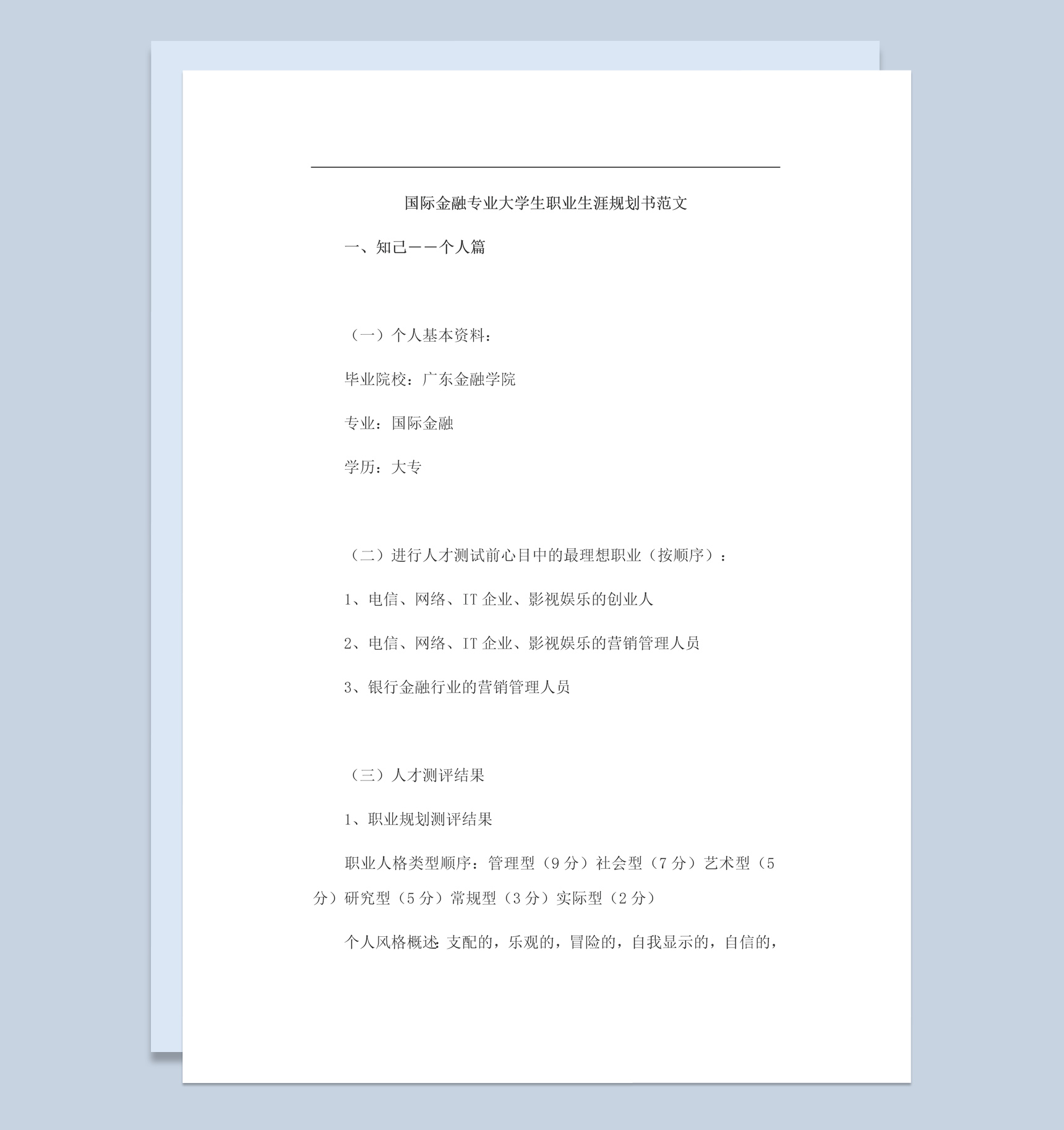 国际金融专业大学生职业生涯规划书Word模板