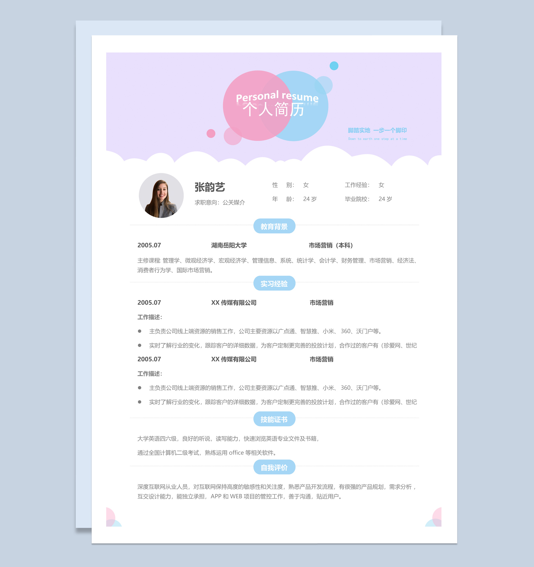 白色唯美风格公关媒介个人求职简历Word模板