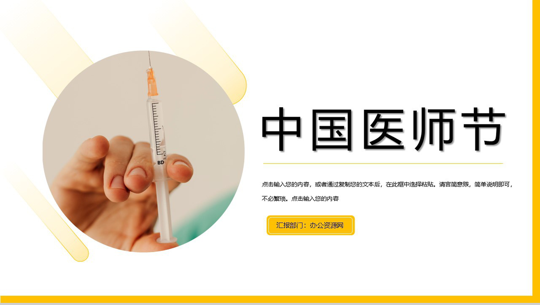 黄色简约中国医师节PPT模板
