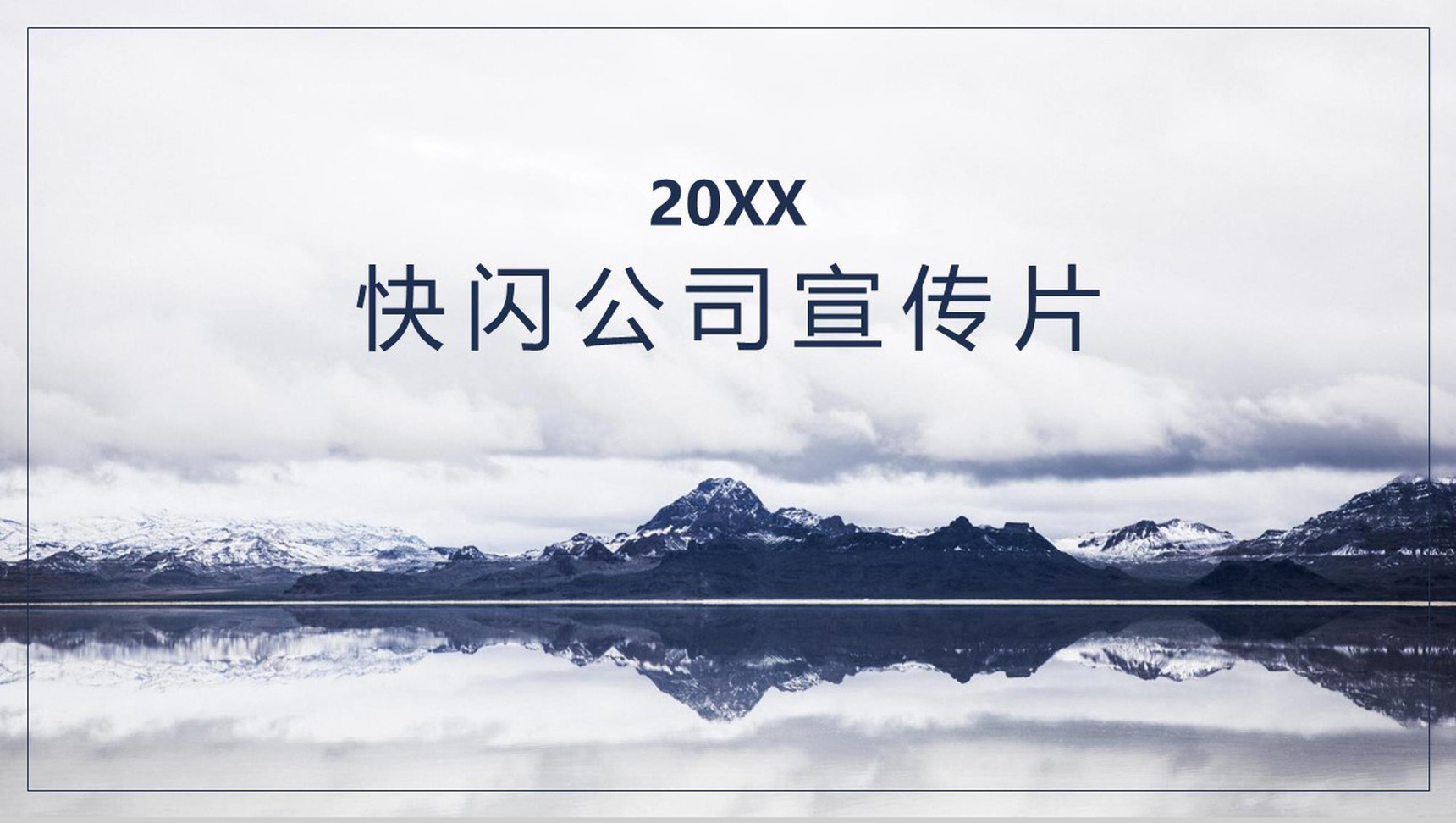 简约唯美大气商务快闪公司宣传片介绍PPT模板