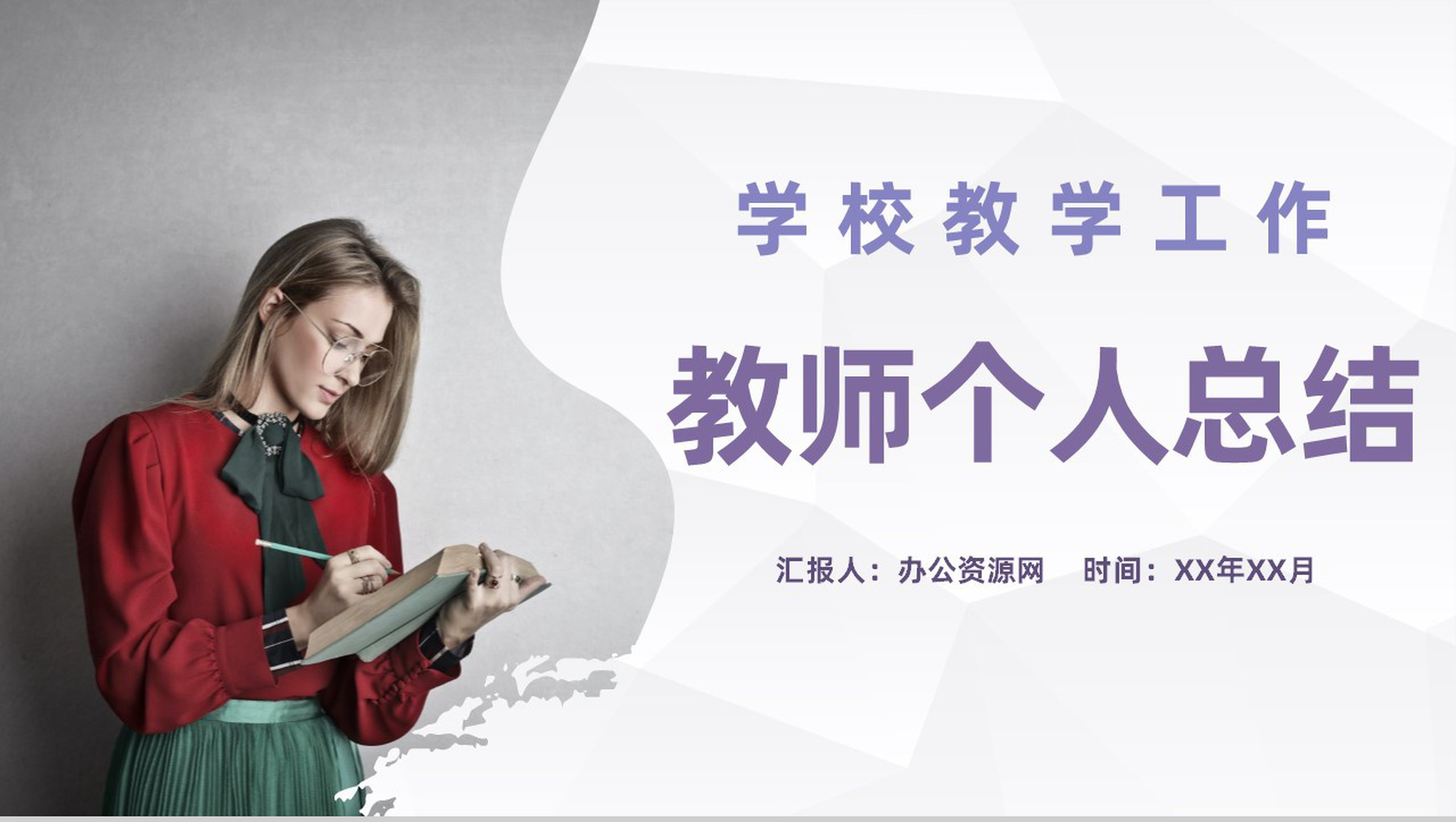 学校年度教学工作报告教师个人工作总结成绩展示PPT模板