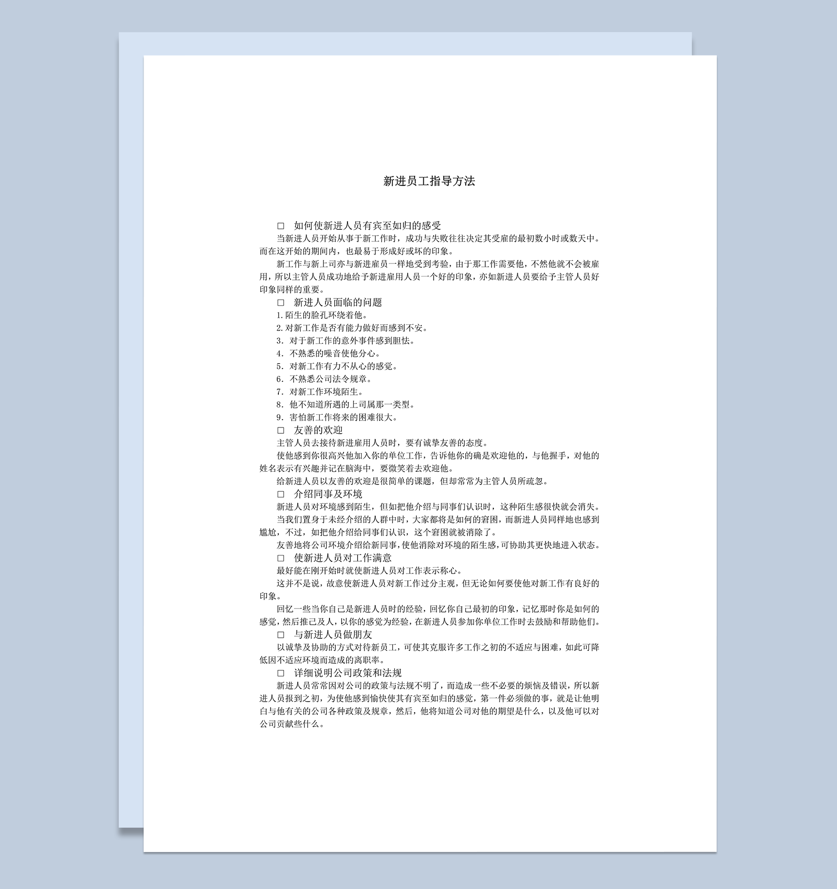 公司人事管理新进员工指导方法事项表word模板