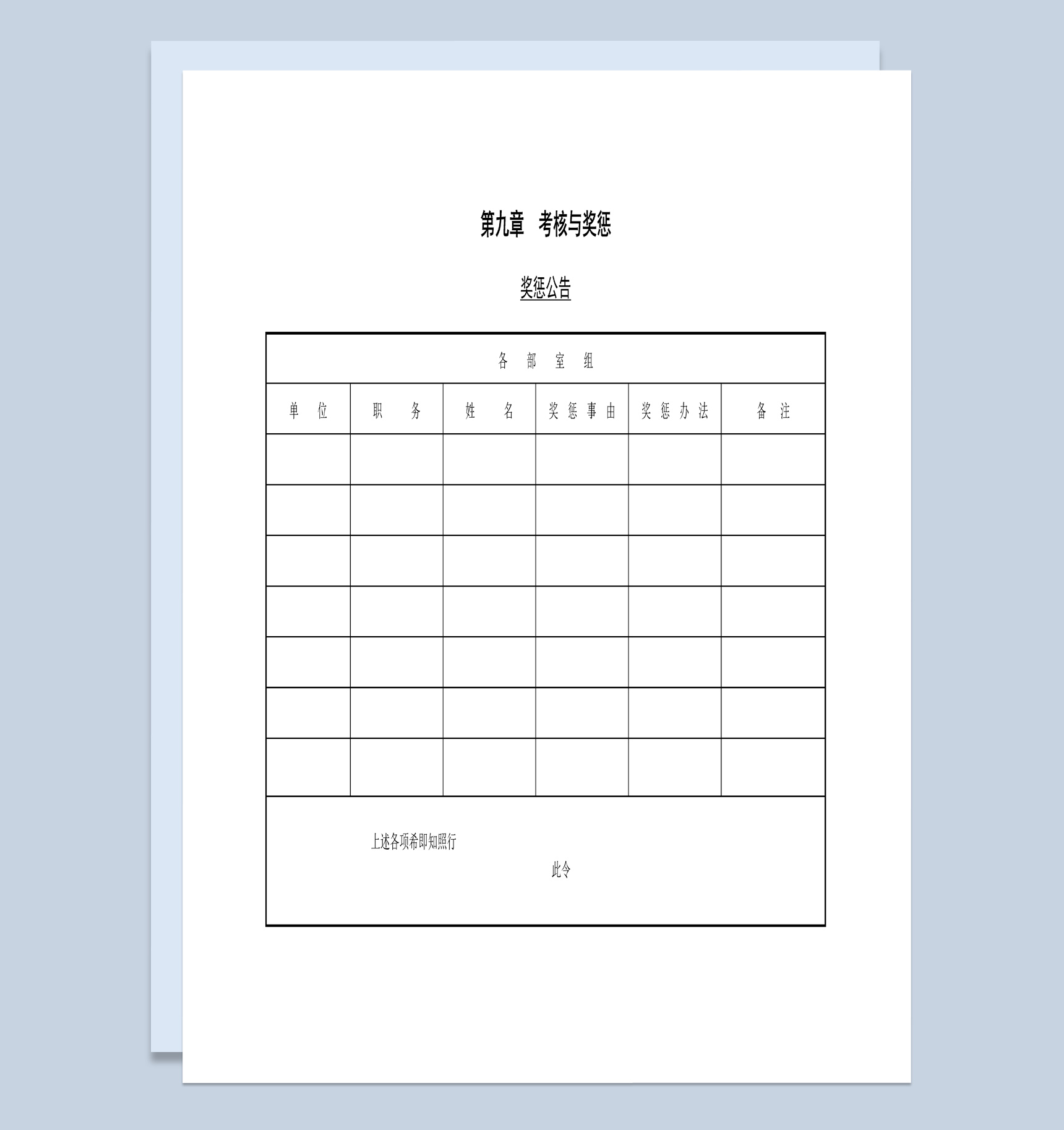 大小型公司奖惩公告表格Word模板