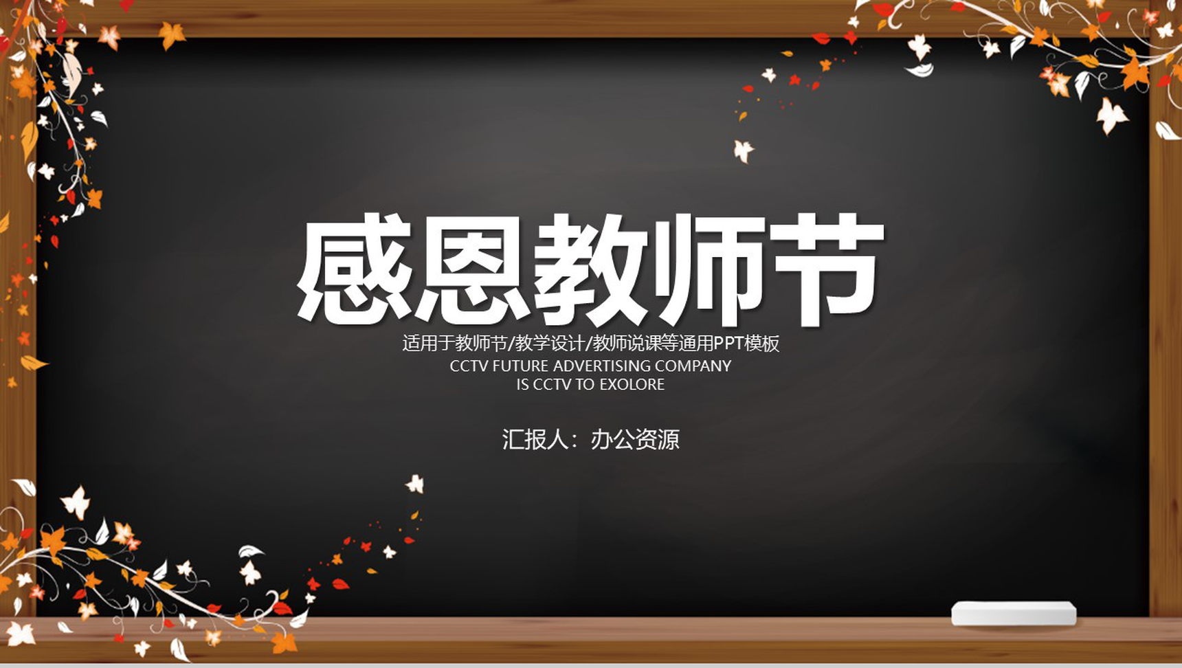 黑板报系列花纹感恩教师节主题PPT模板