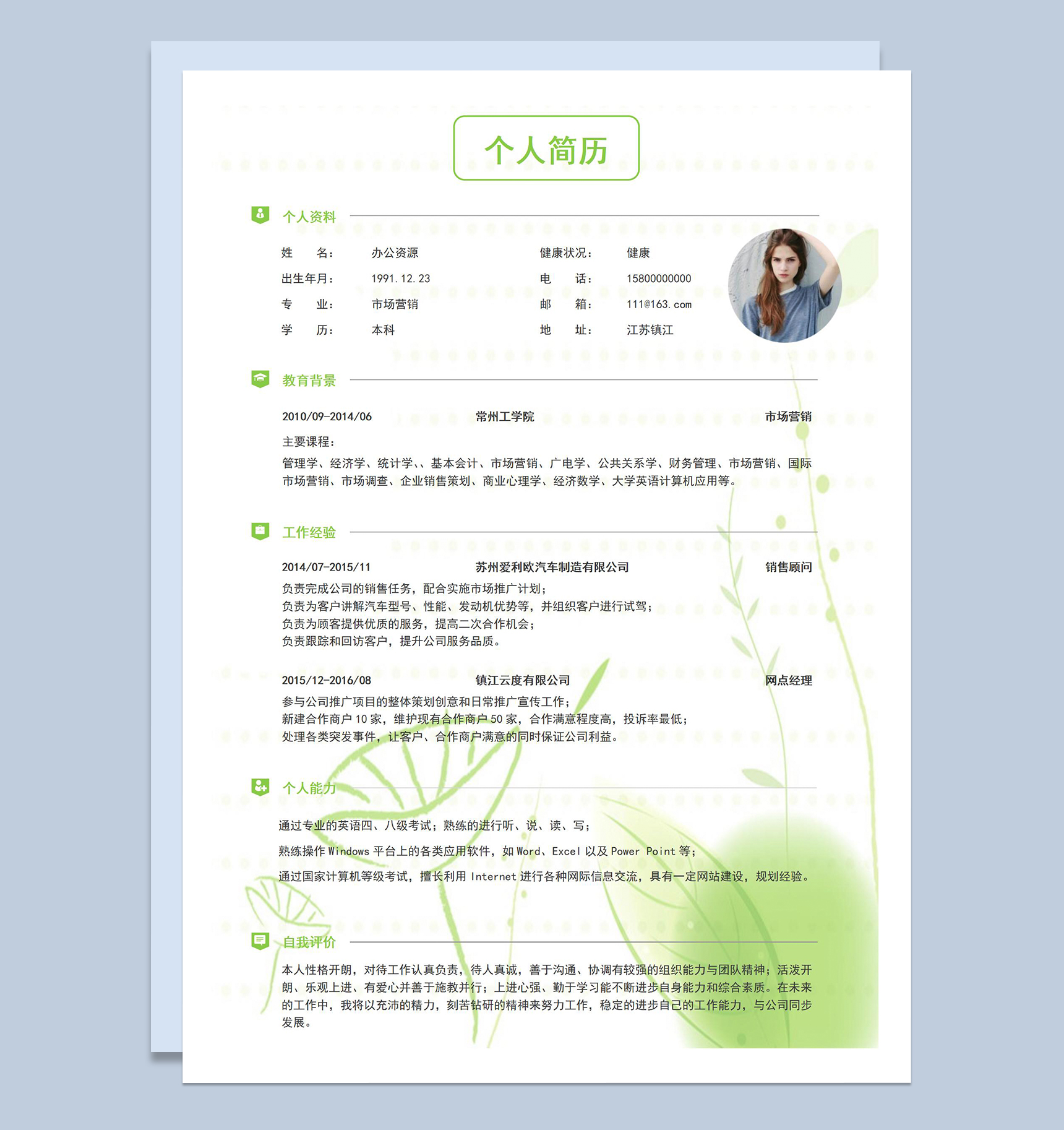 绿色小清新市场营销应聘本科生求职个人简历Word模板