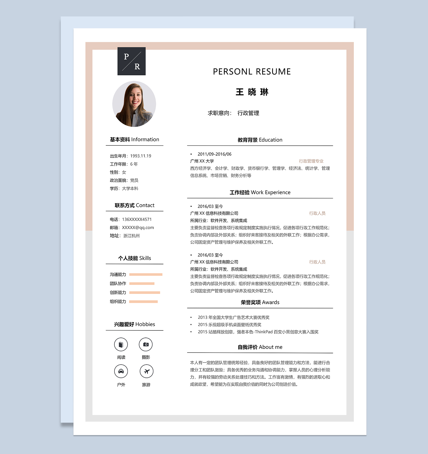 创意文艺行政管理岗位个人应聘简历Word模板