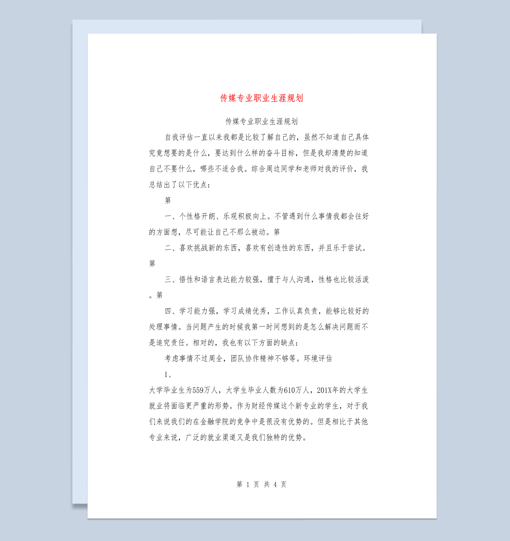 白色简约风格传媒专业大学生职业生涯规划书范本Word模板