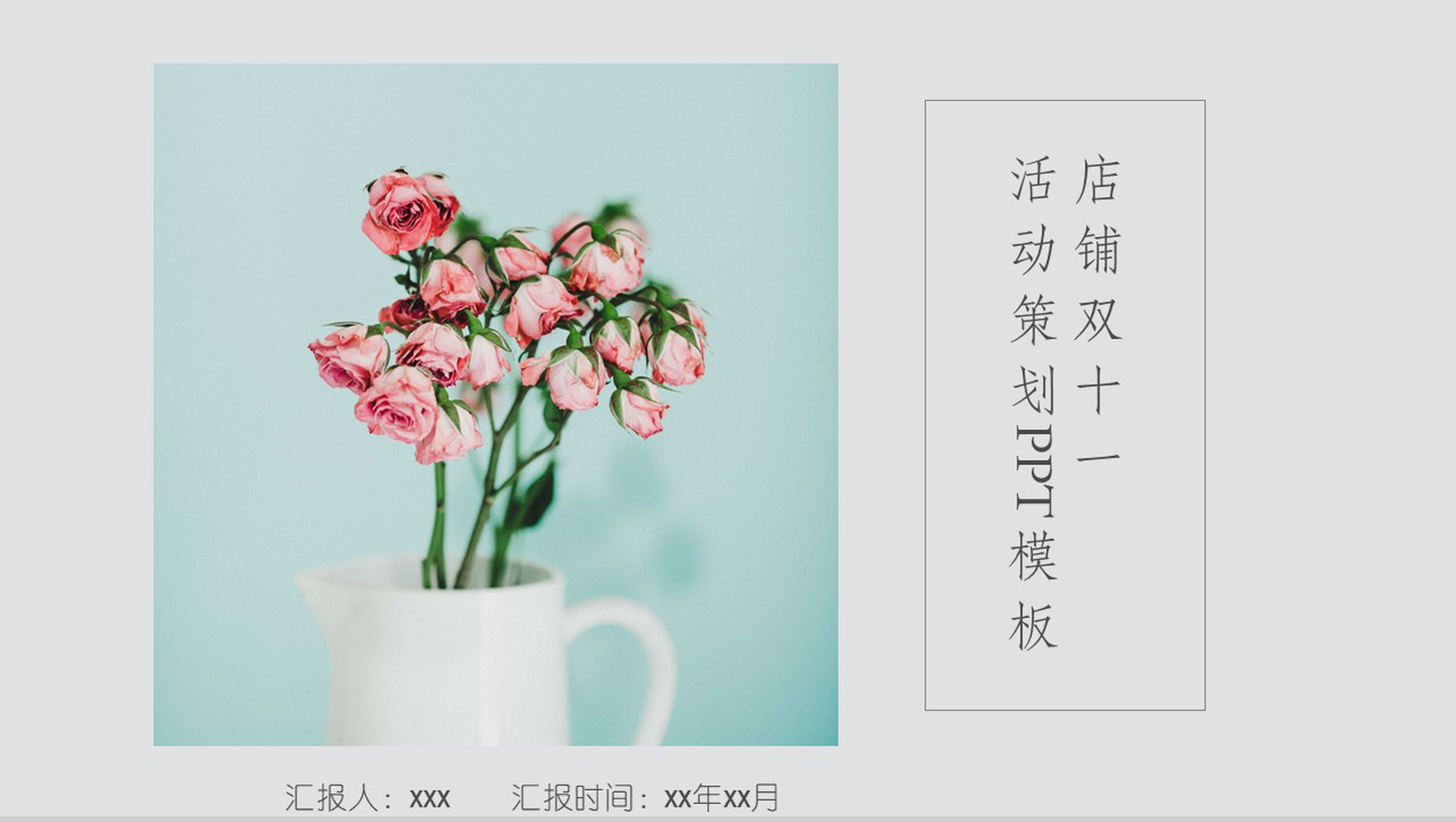 文艺清新店铺双十一活动策划PPT模板