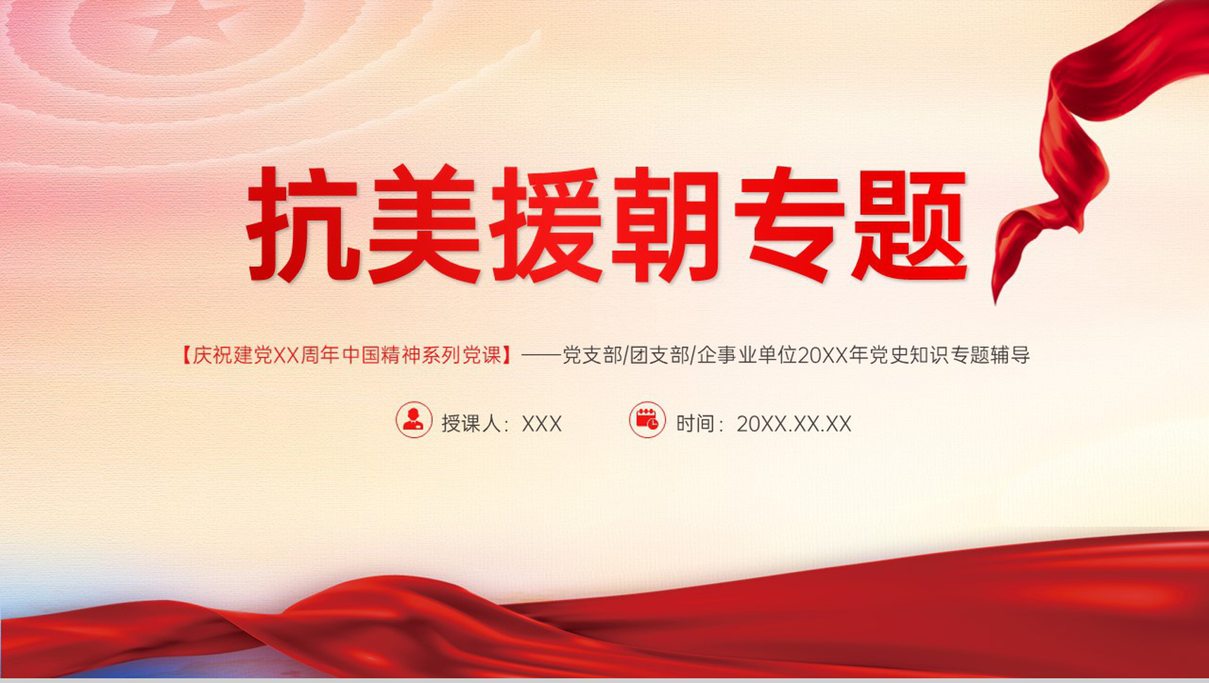 白色简约中国精神系列抗美援朝专题教育PPT模板