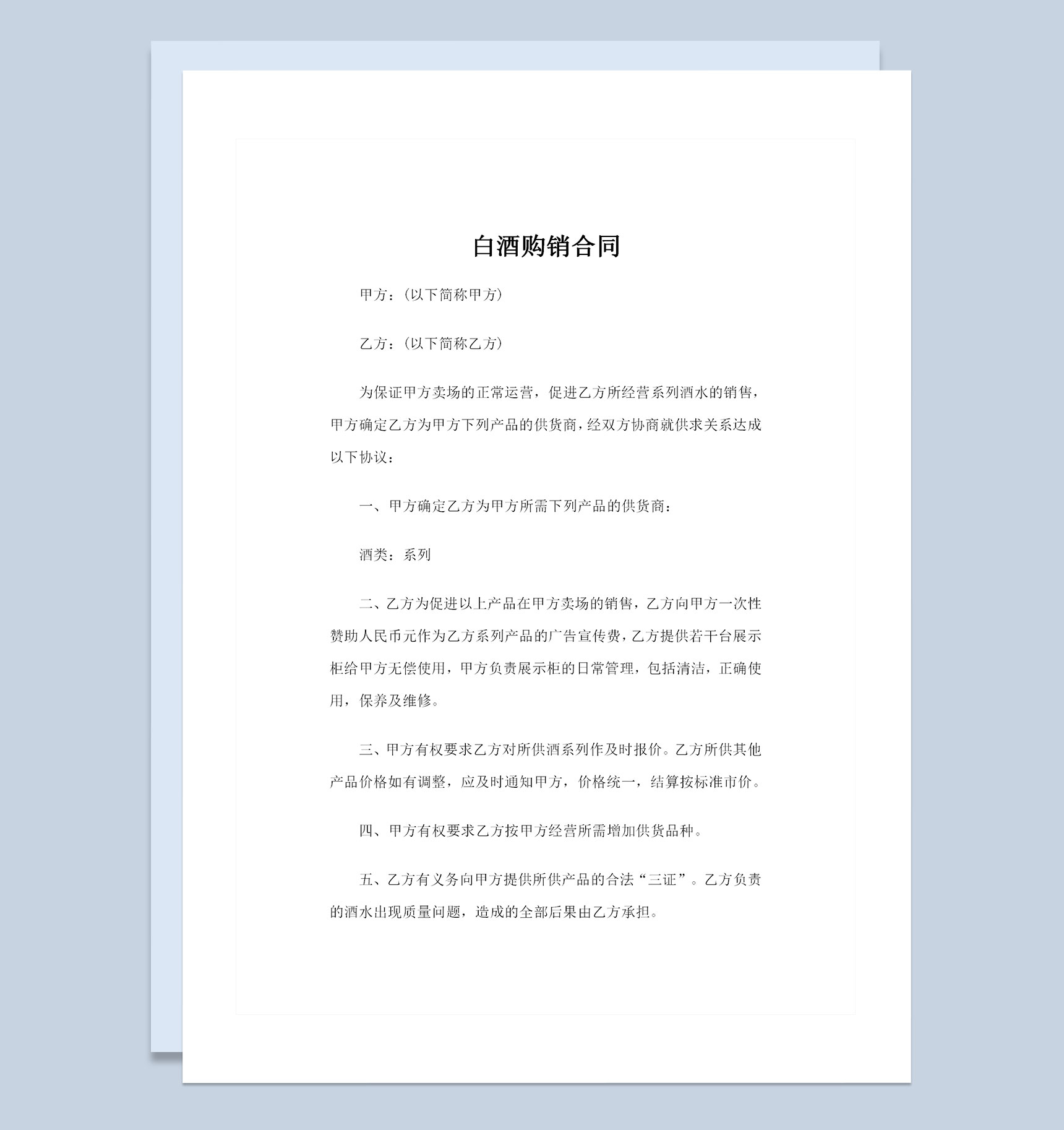 20XX最新版酒类采购常用白酒购销合同范本Word模板