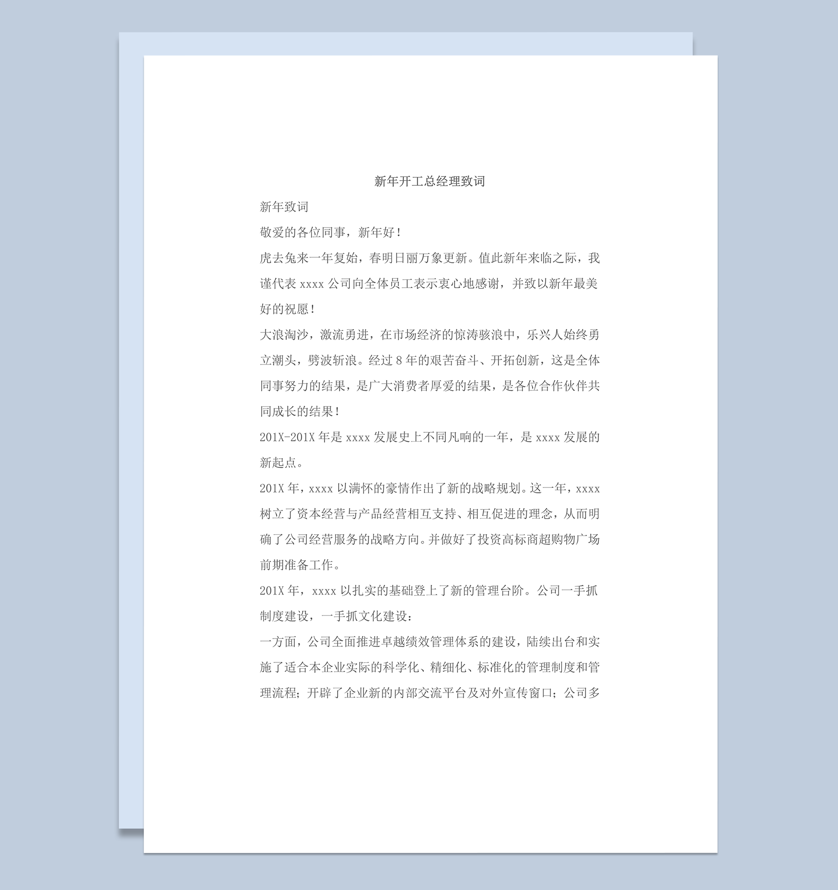 新年开工总经理致词正式发言稿word模板