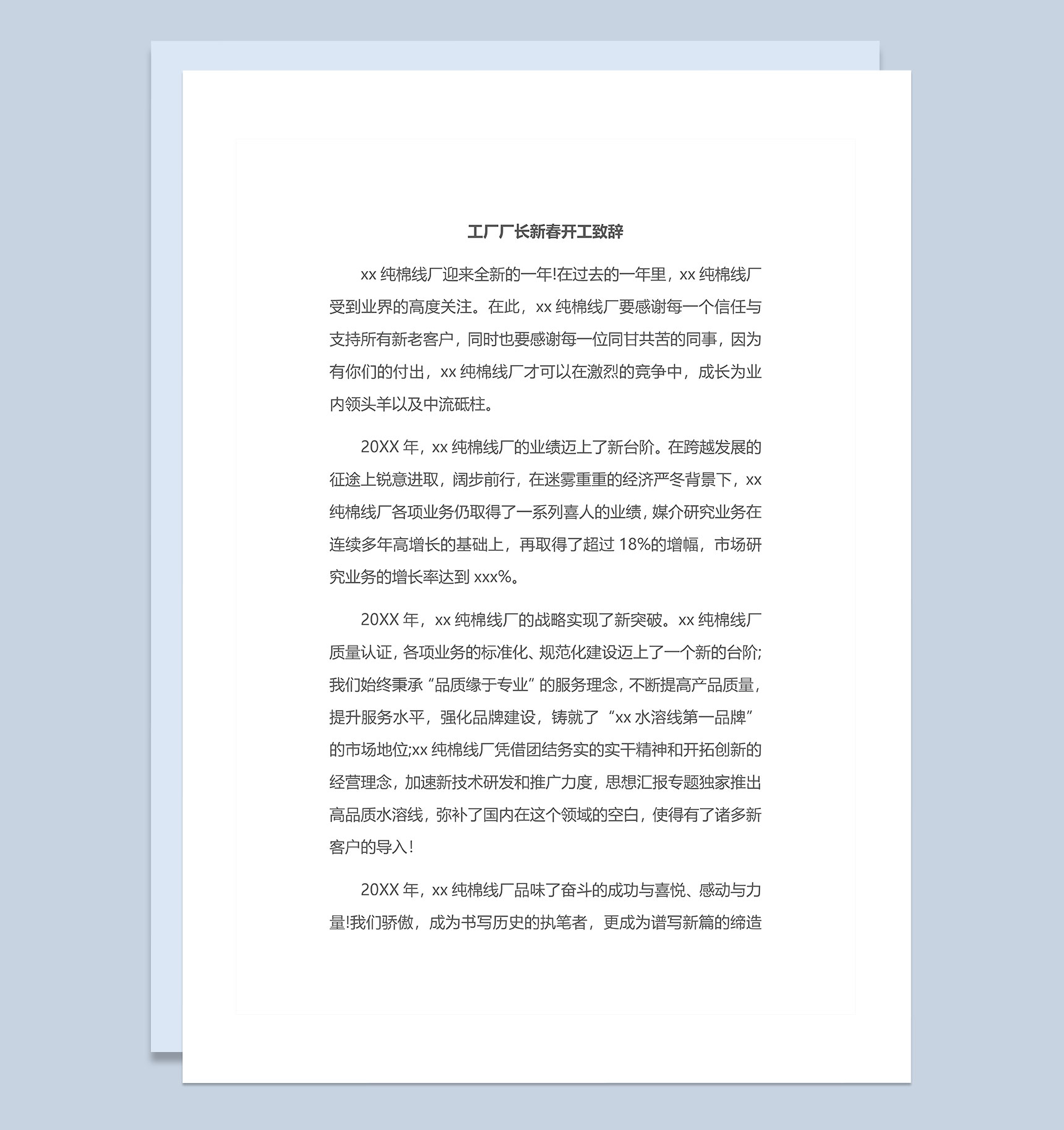 工厂厂长新春开工致辞发言稿Word模板