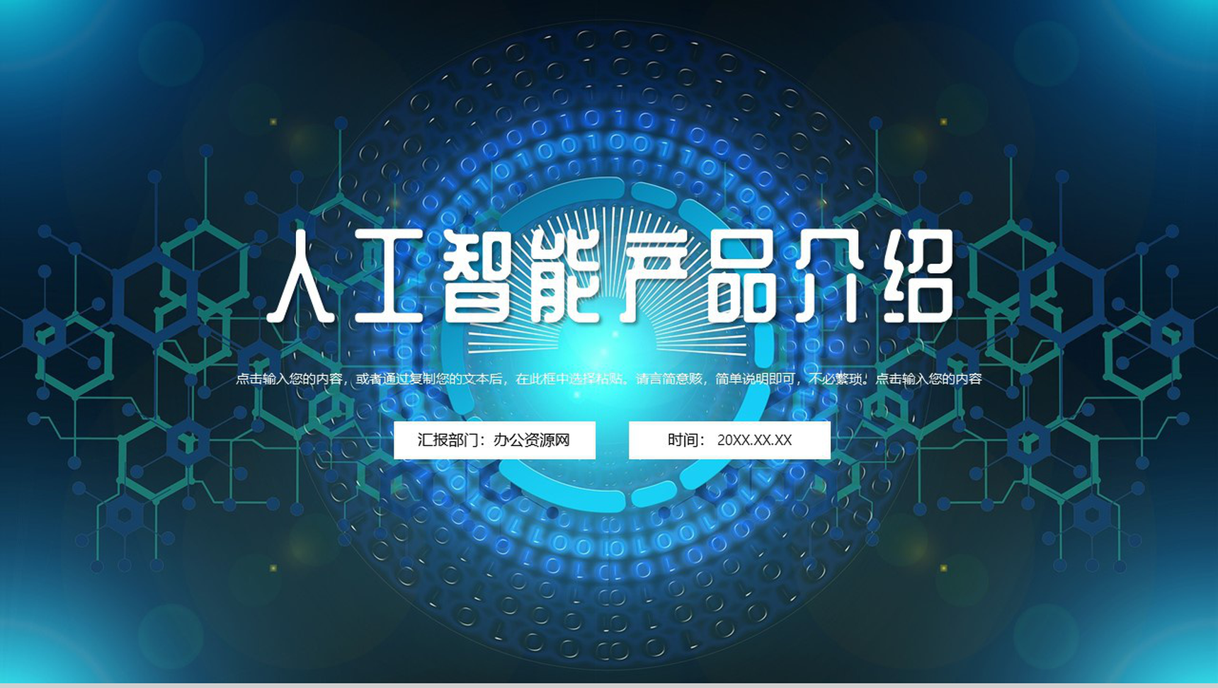 蓝色科技风AI人工智能创意产品优势介绍PPT模板