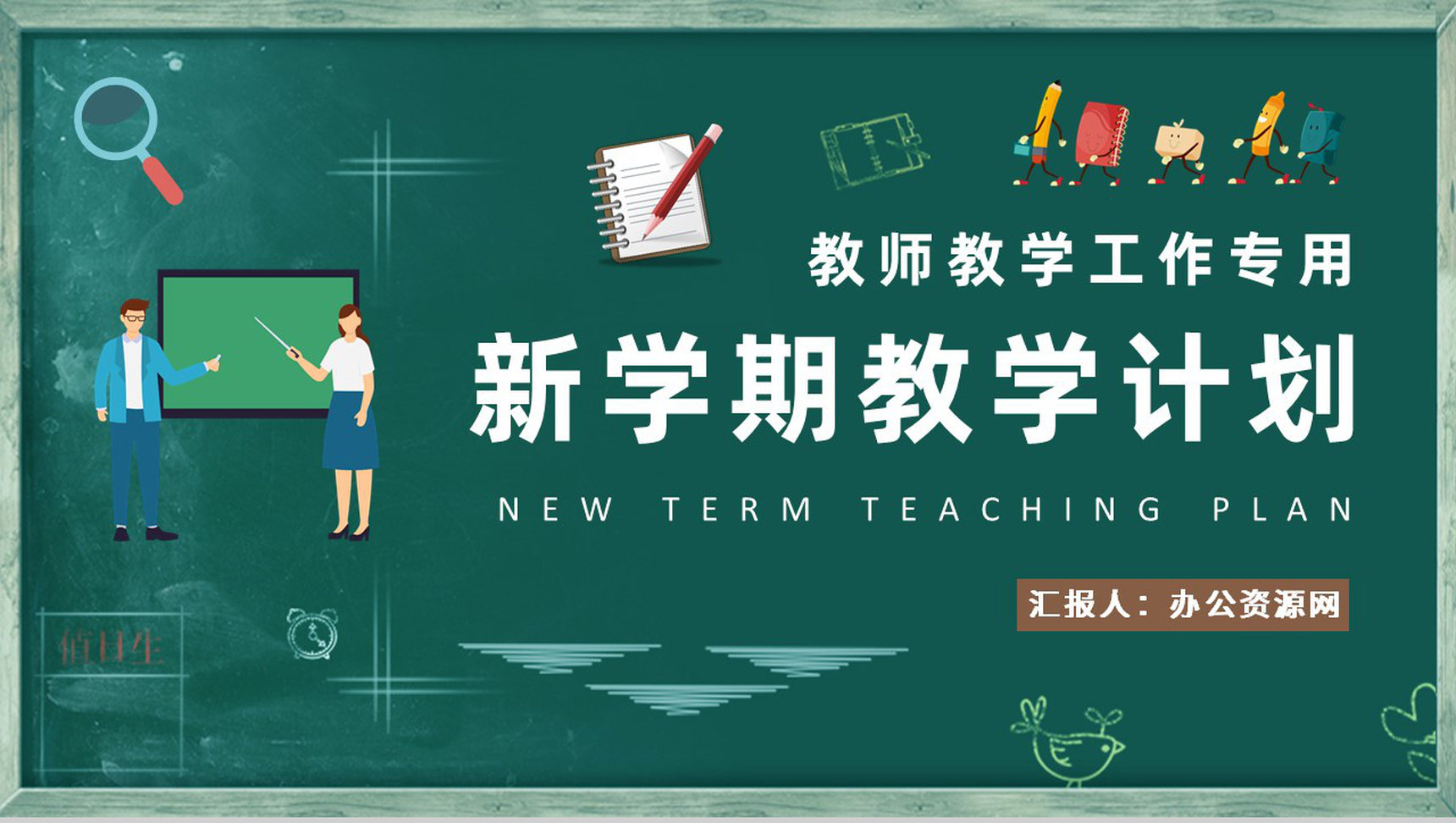 教师新学期教学工作计划介绍班级课程教育教研总结PPT模板