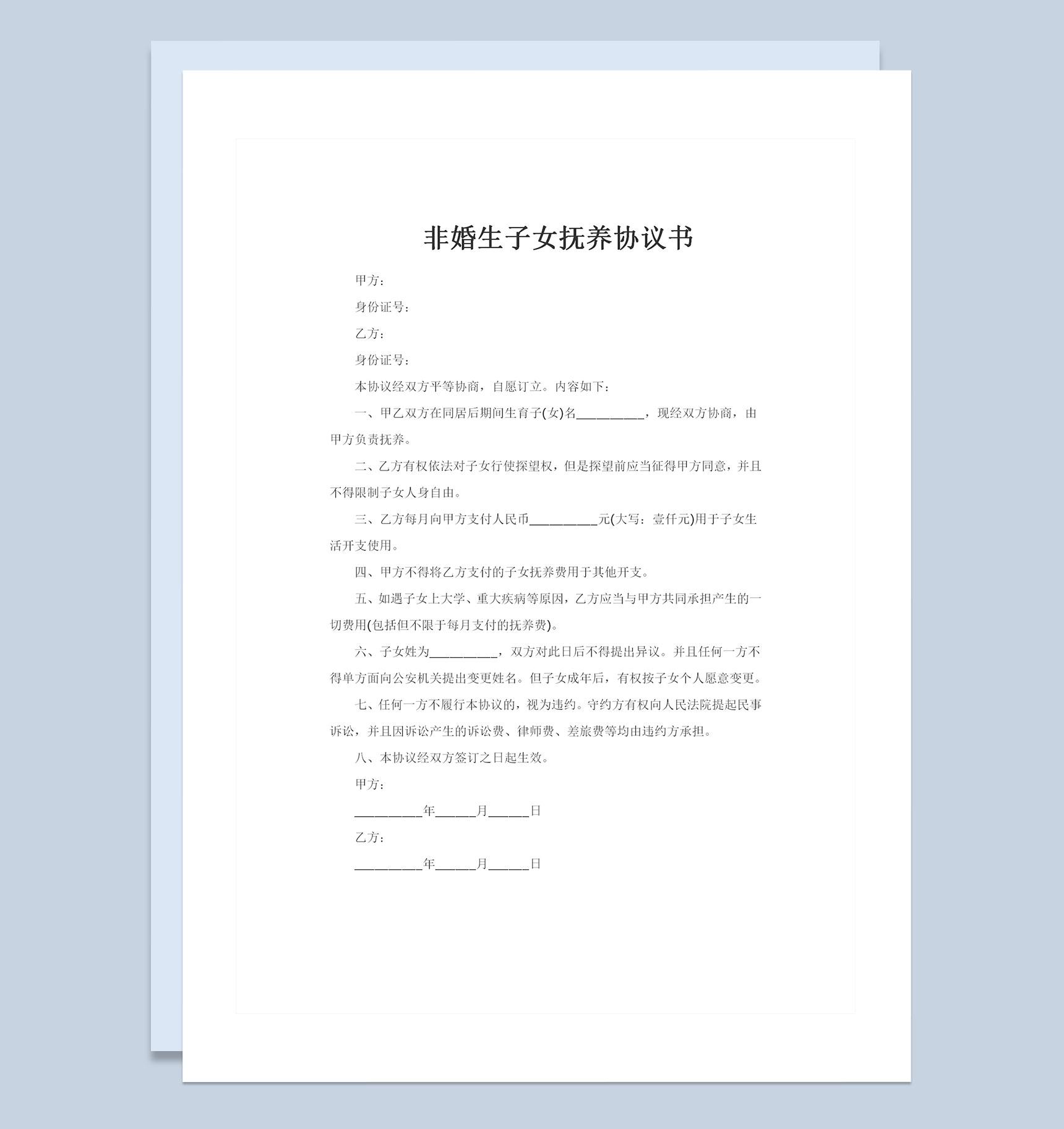 完整版非婚生子女抚养协议书Word模板