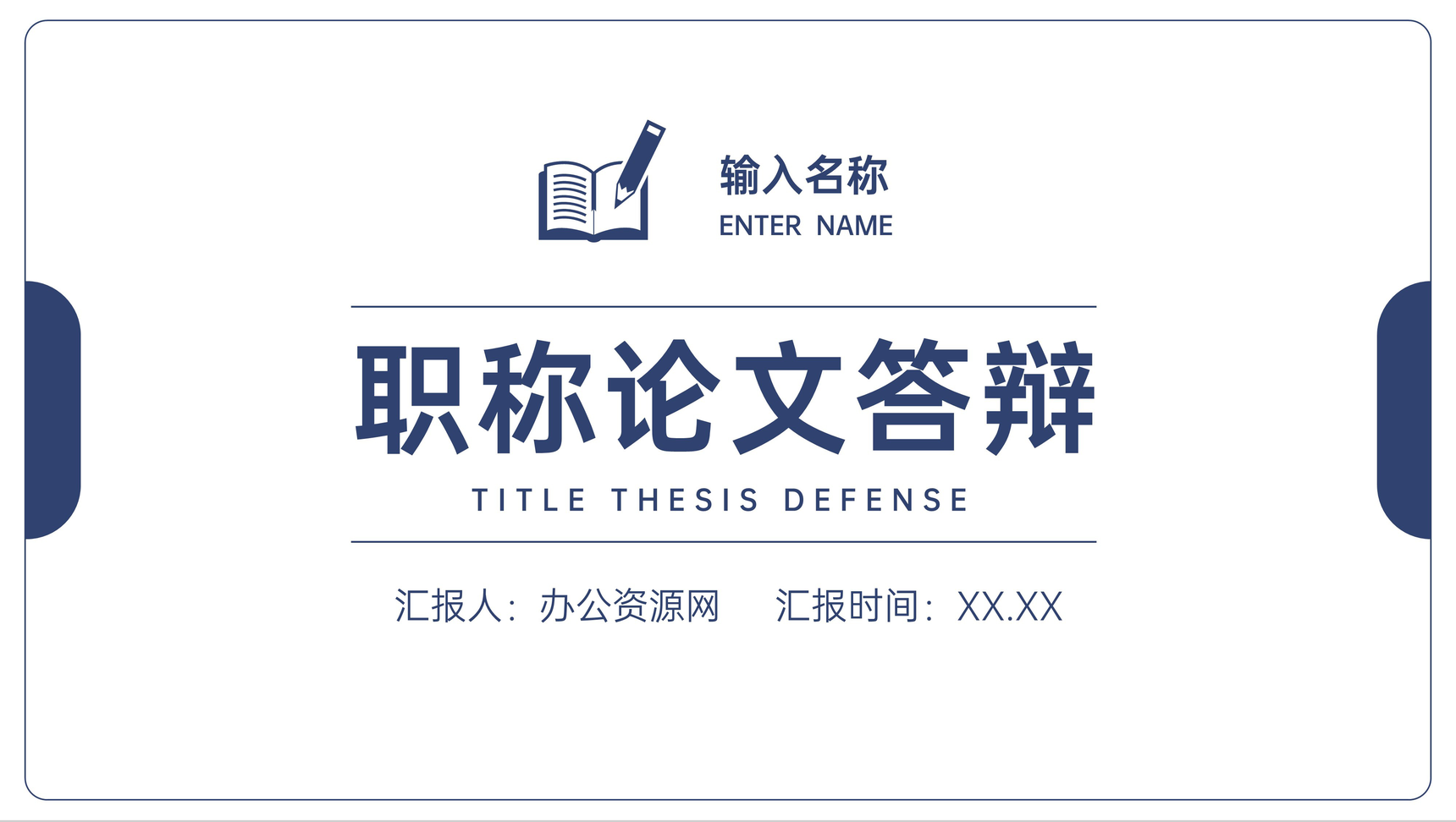 职称论文答辩演讲选题指导专业职称评定要求培训PPT模板