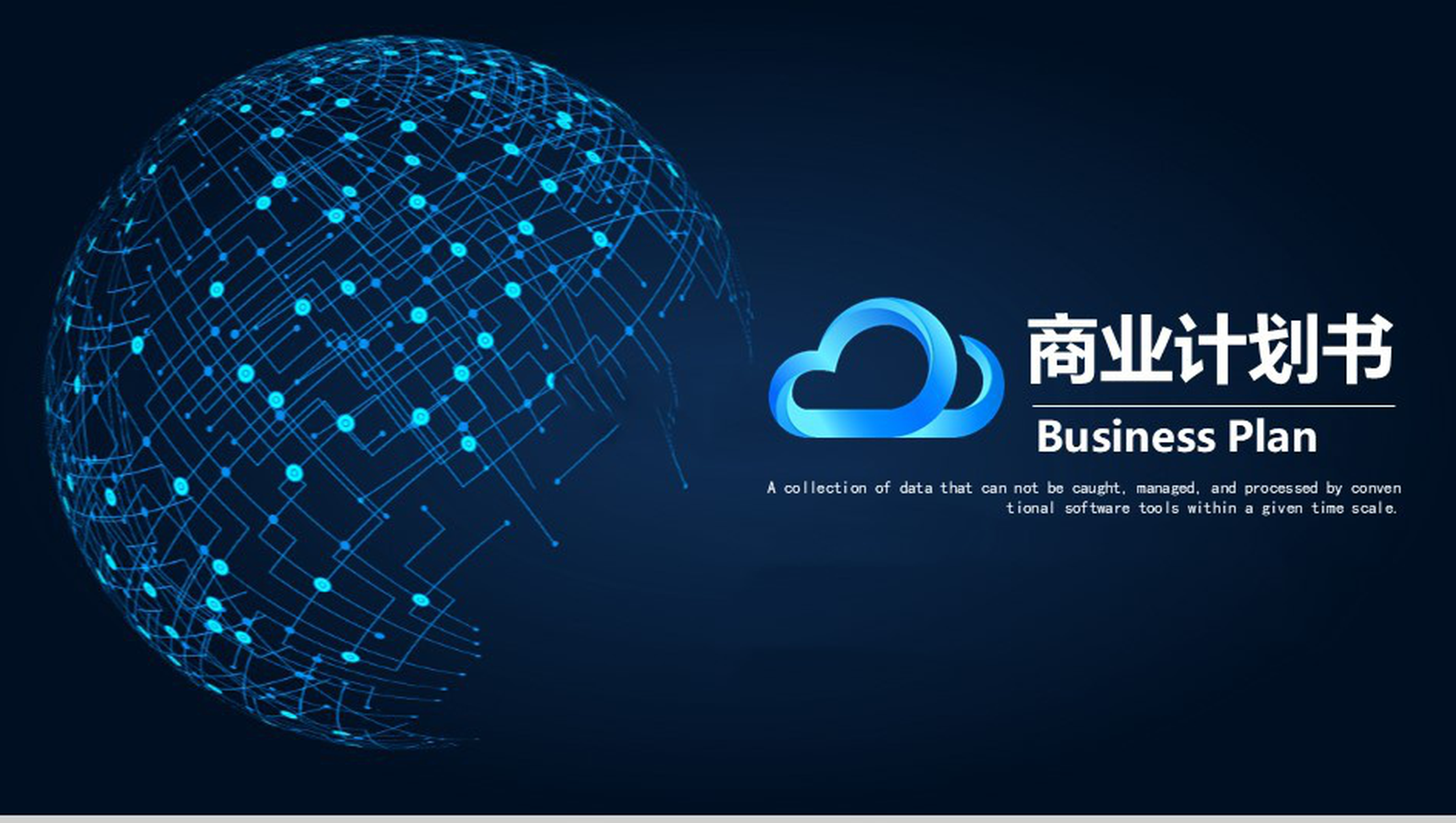 深色科技风商业计划书PPT模板