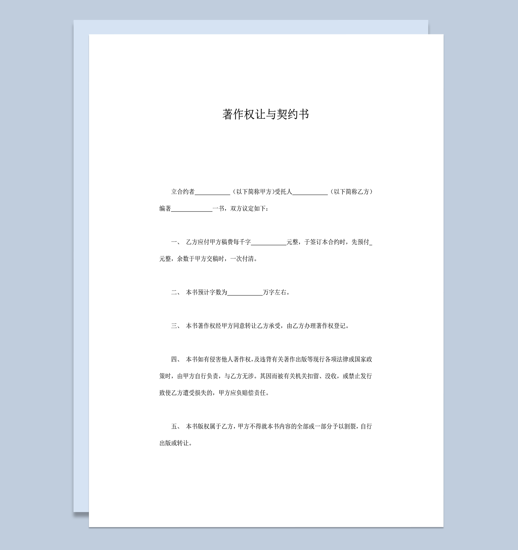 正式实用作者著作权让与契约书合同范本word模板