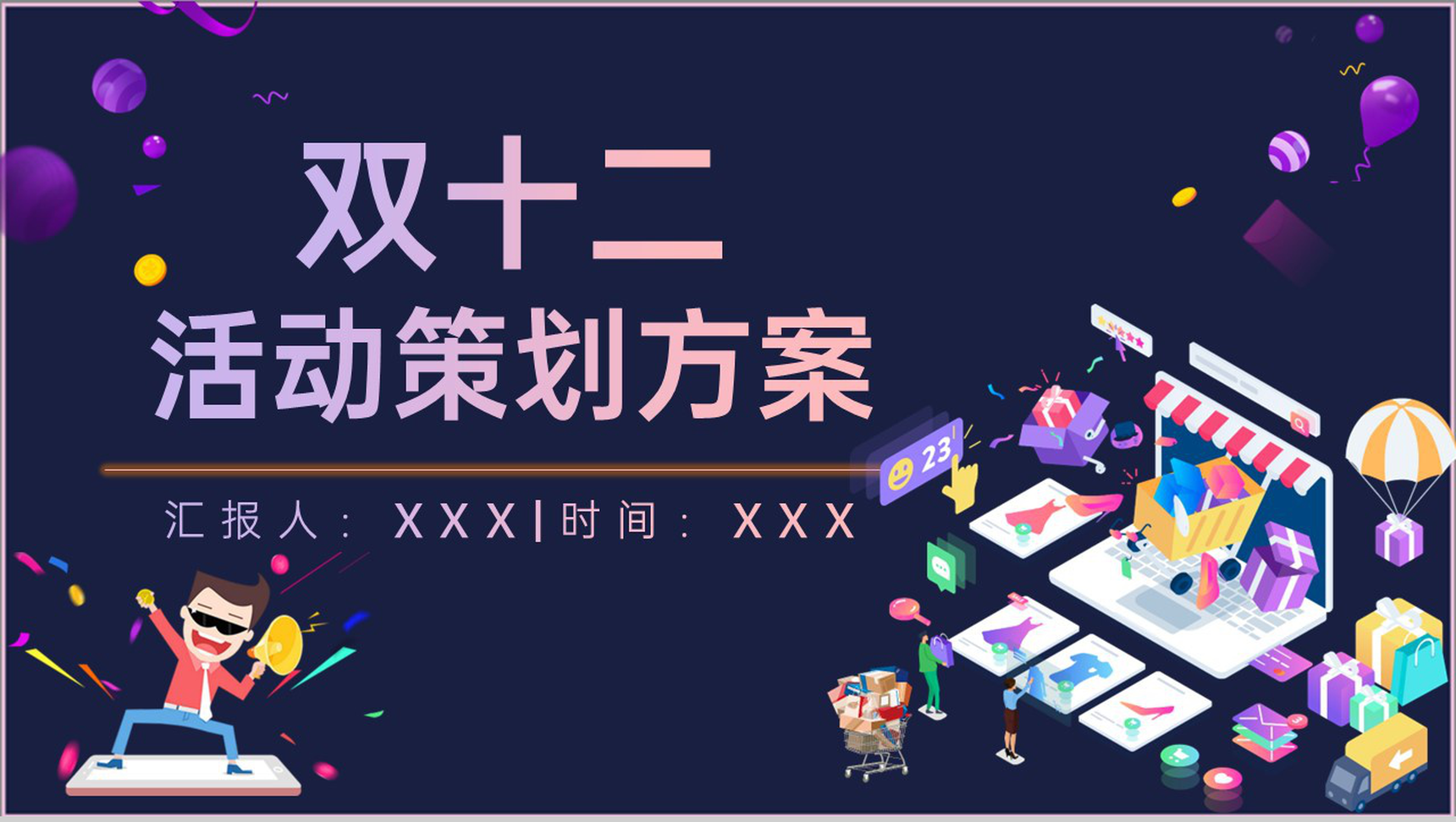 蓝黑双十二全球狂欢节活动策划方案PPT模板