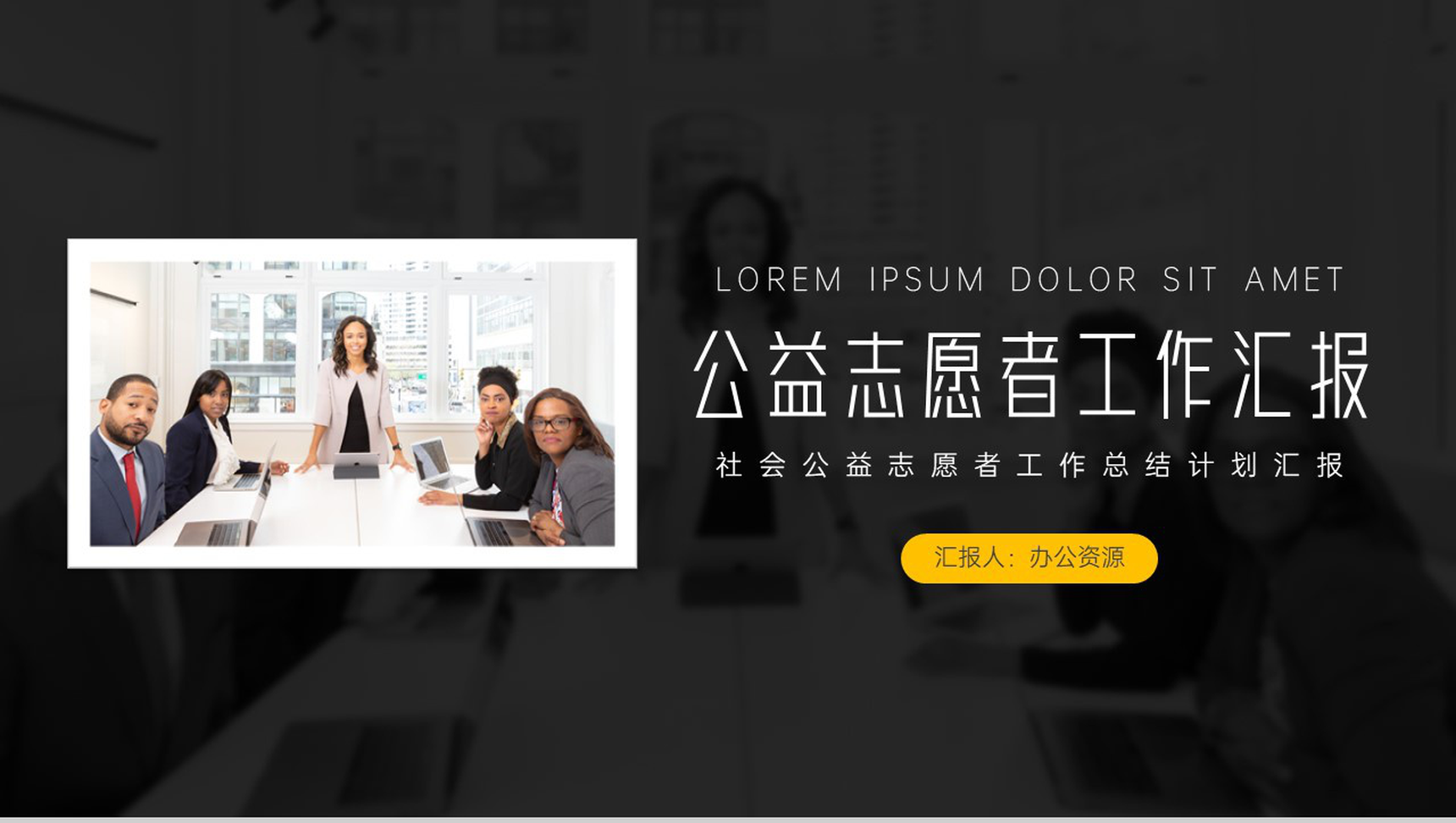 黑色简约大气公益志愿者工作总结PPT模板