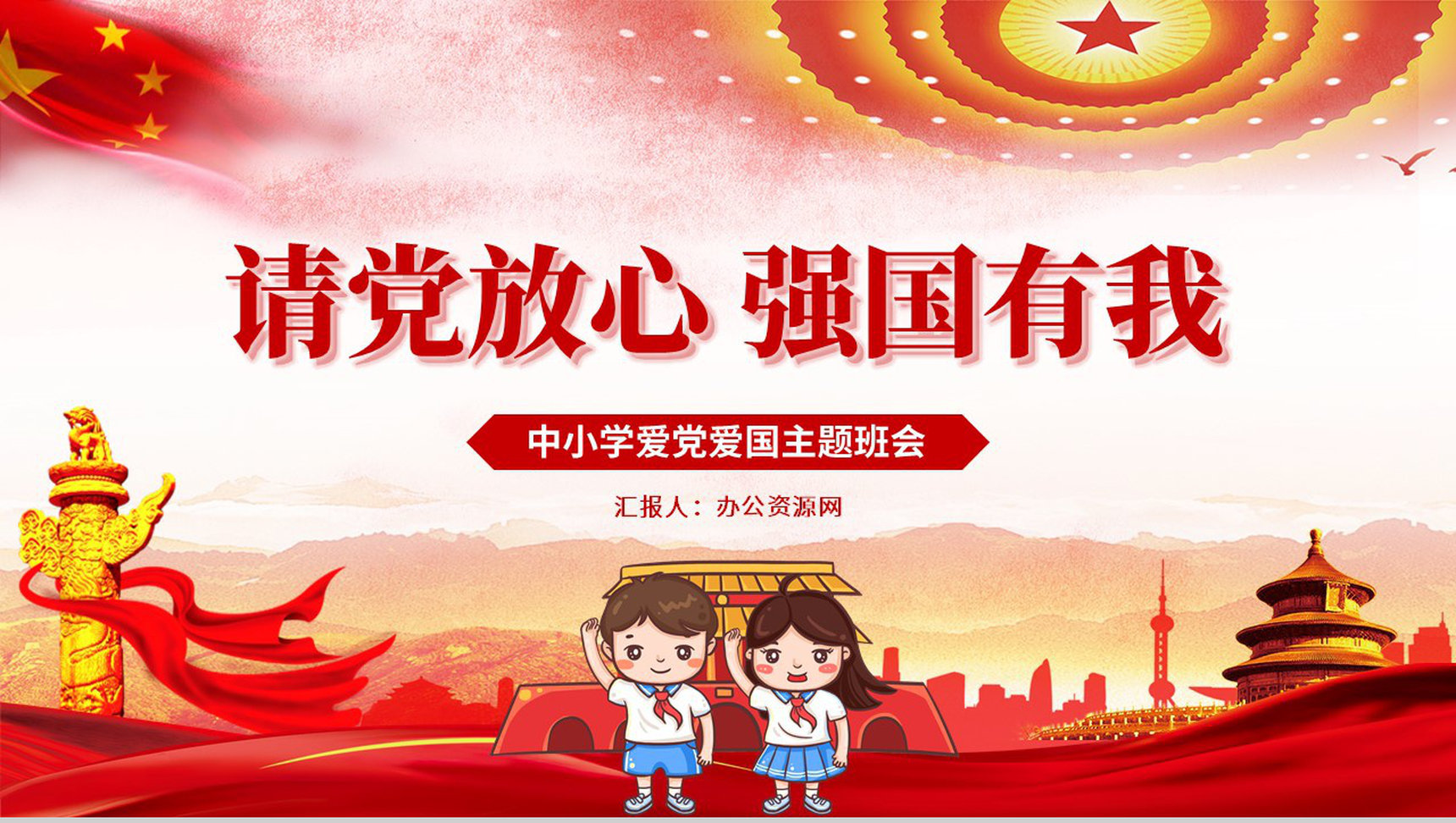 党建党政开学第一课请党放心强国有我班会PPT模板