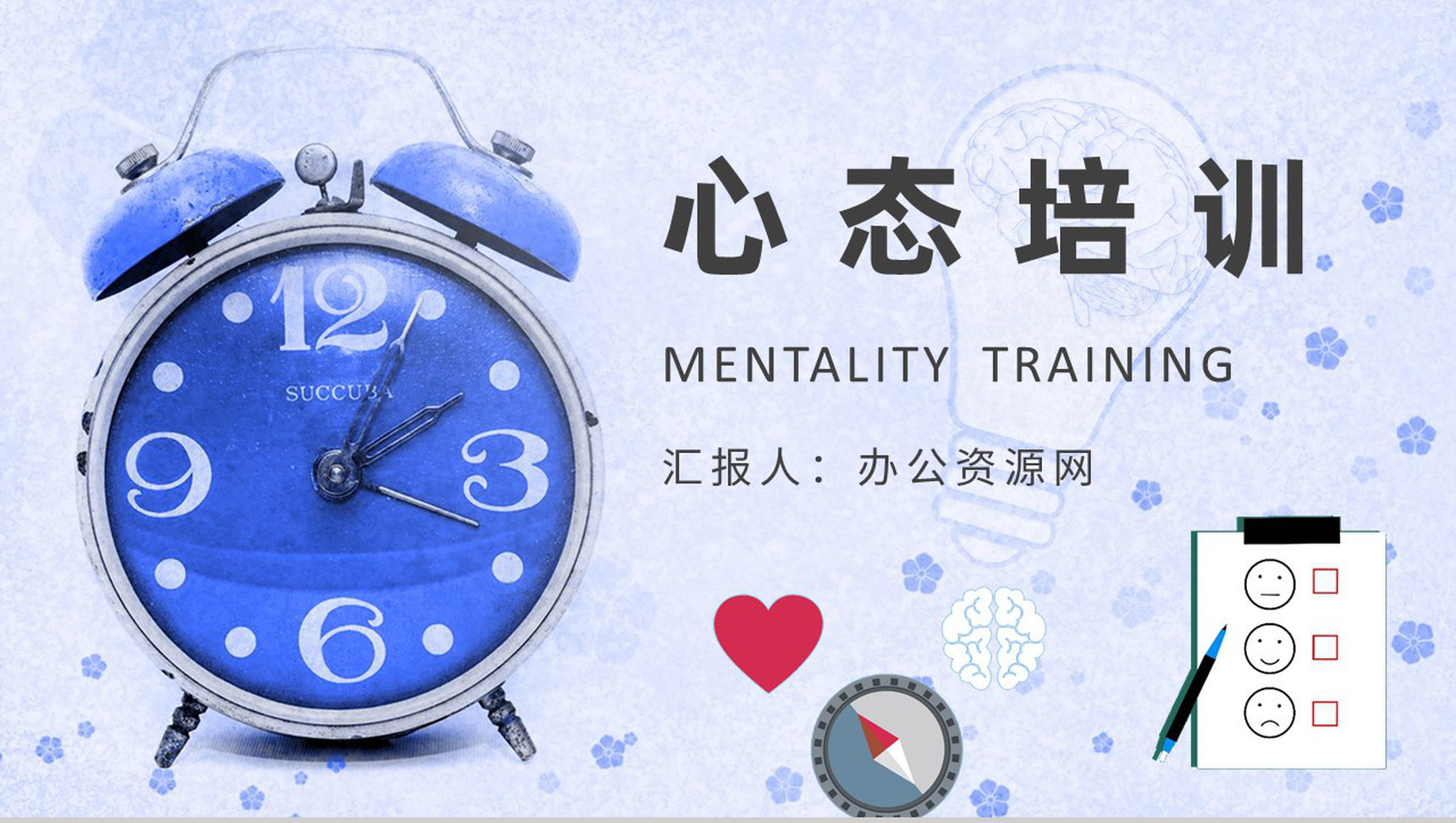 心理素质训练方案总结员工心态管理培训学习心得PPT模板