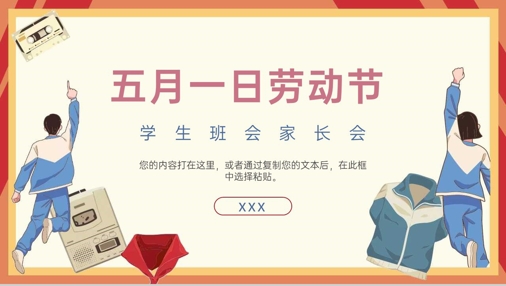 橙色卡通风五一劳动节学生班会家长会通用PPT模板