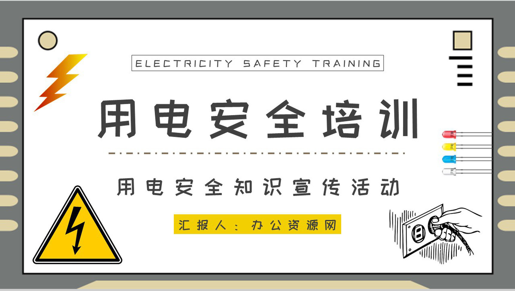 用电安全知识顺口溜学习企业安全用电知识宣传培训PPT模板