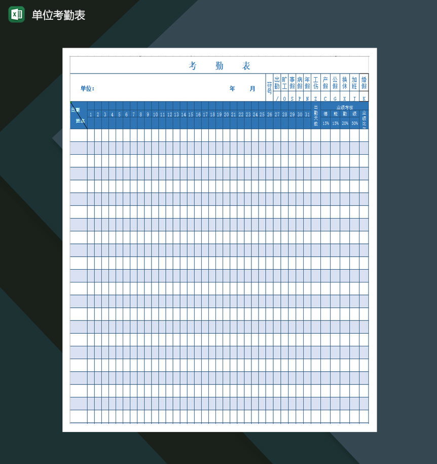 单位考勤表员工考勤记录Excel模板