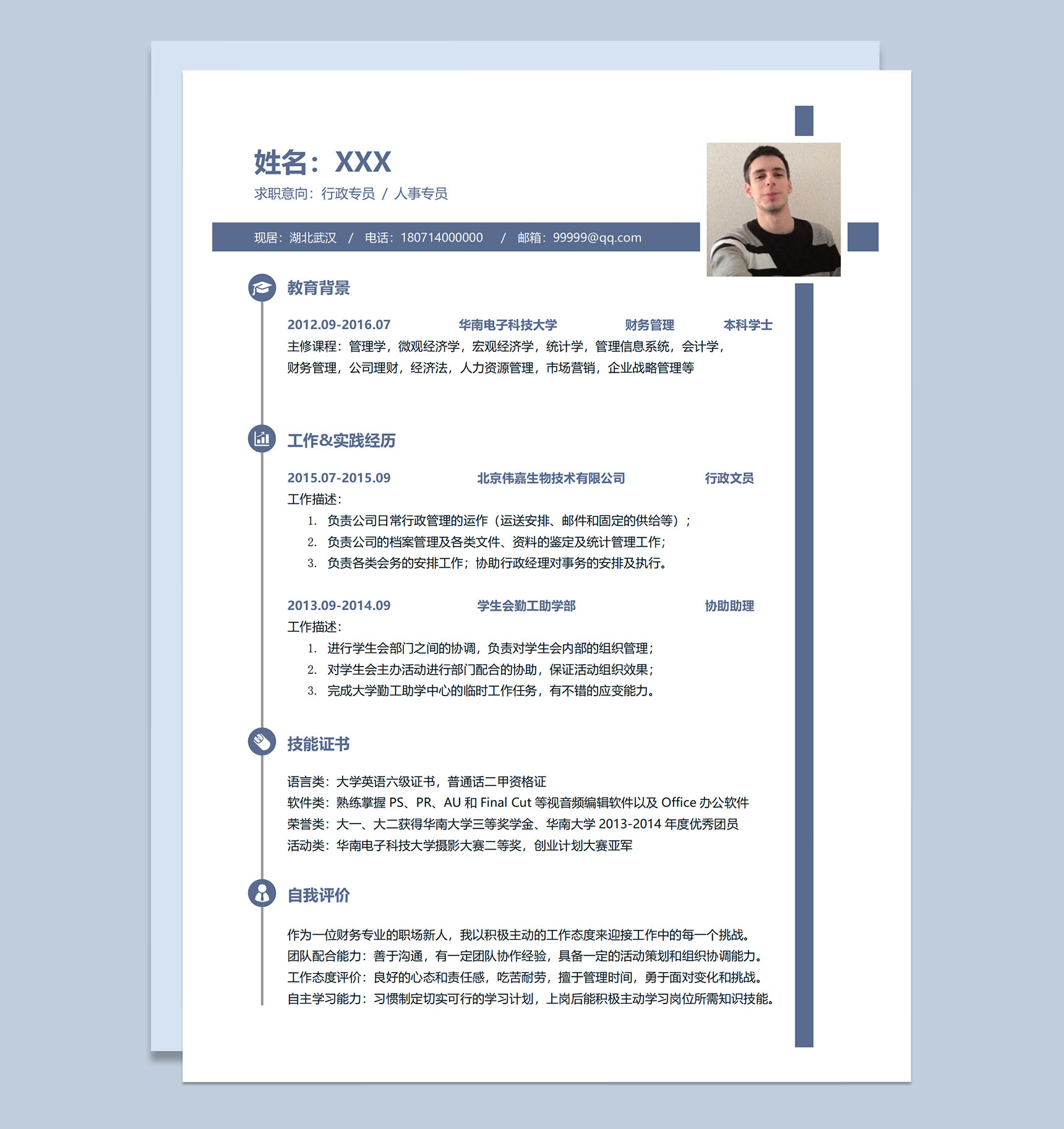 蓝色简洁行政专员人事专员求职应聘个人简历Word模板