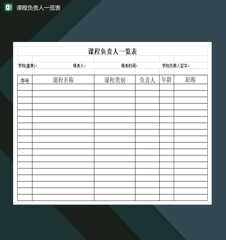 全国高等学校课程负责人一览表Excel模板
