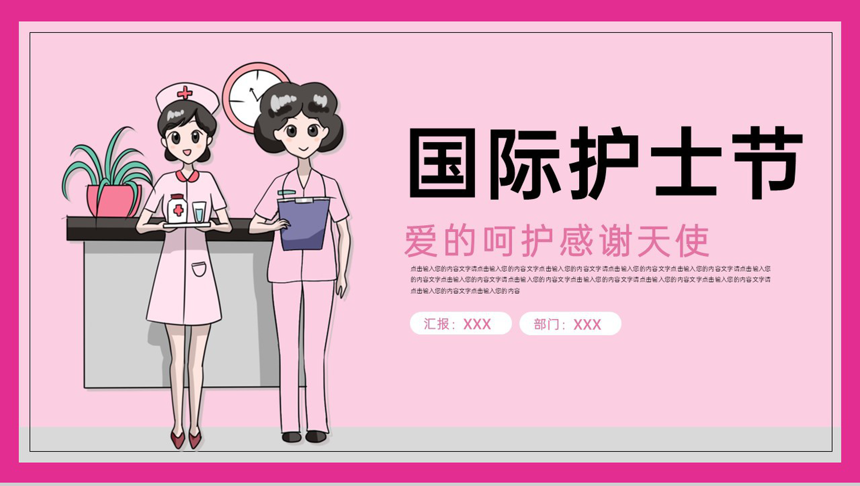 粉色卡通风国际护士节医疗公益活动策划PPT模板