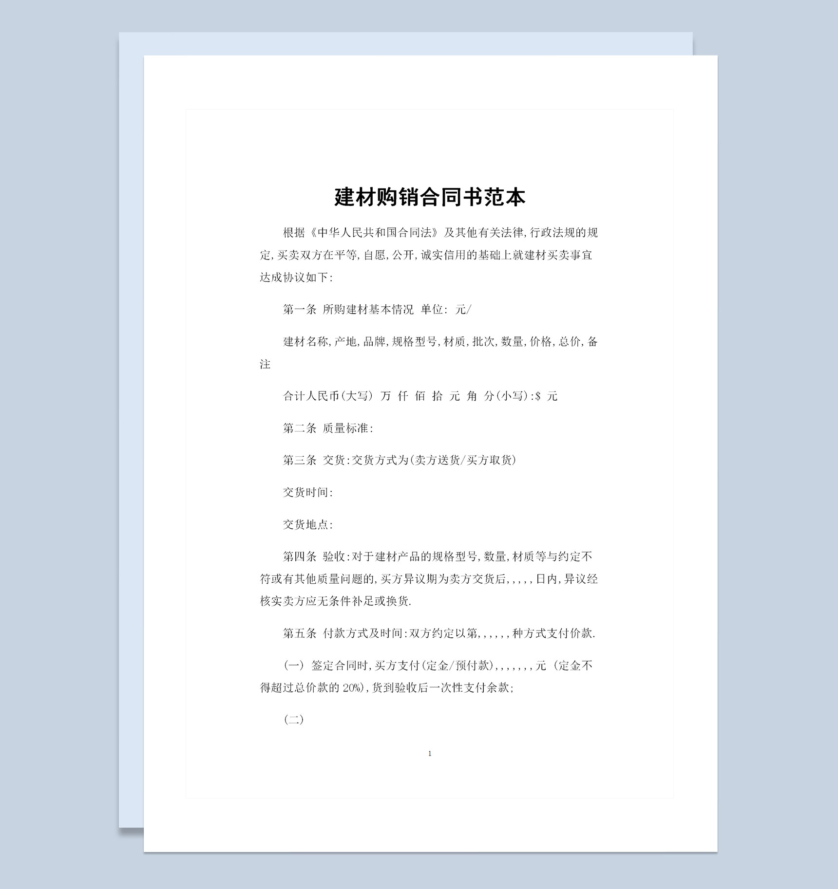 简约通用版建材购销合同书范本Word模板