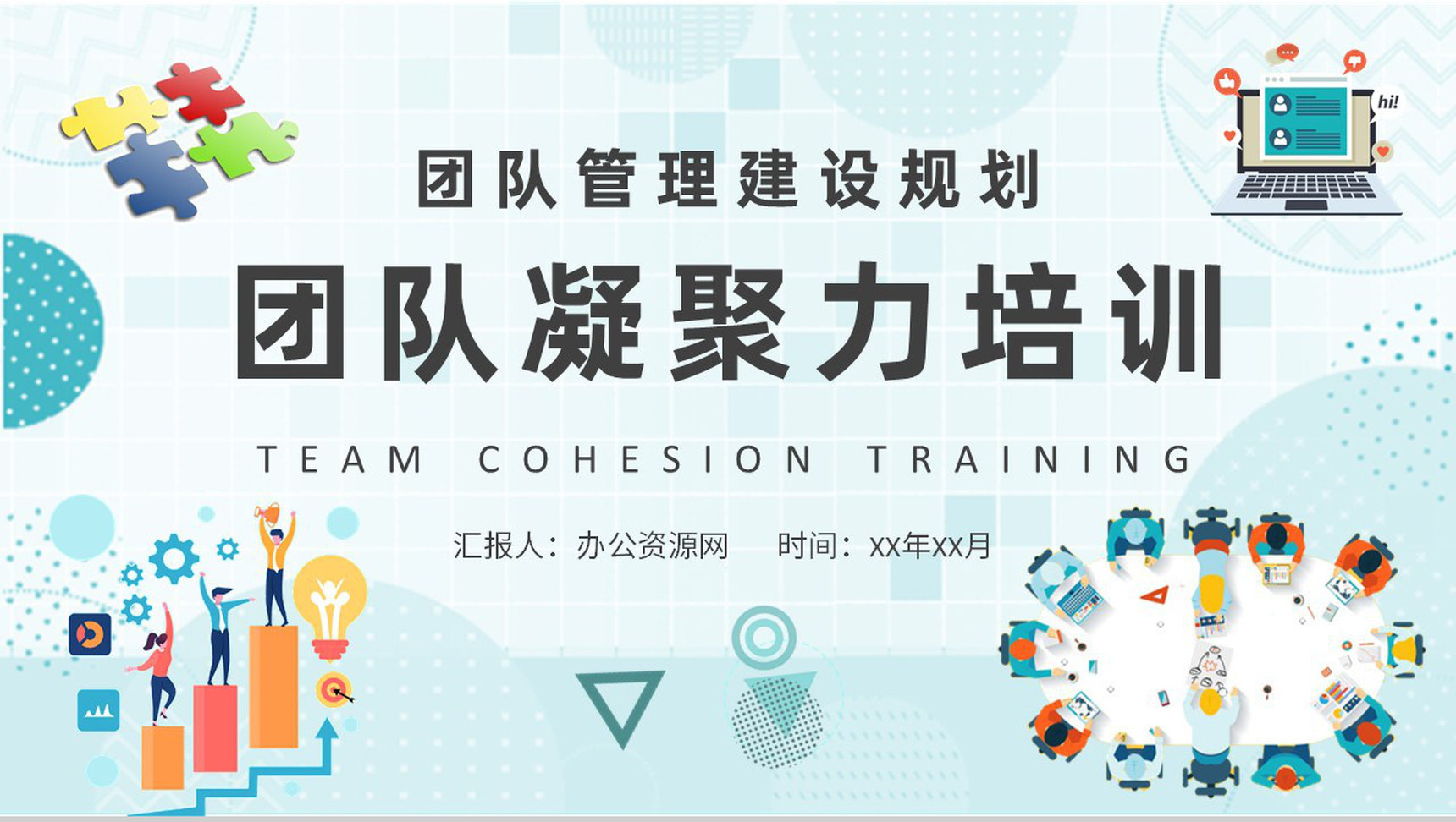 创业团队管理建设规划汇报团队凝聚力内容定义培训PPT模板