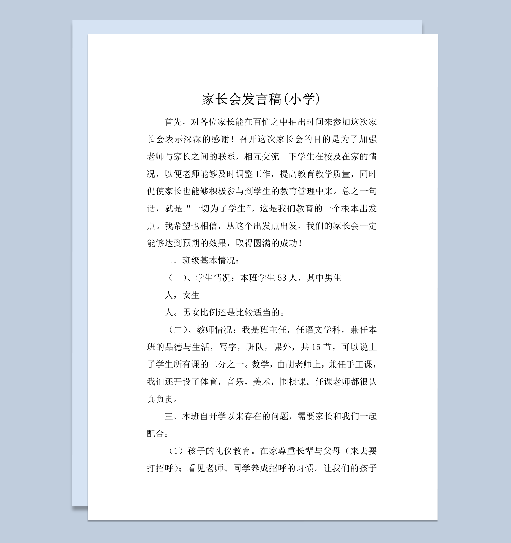 家长会发言稿通用报告word模板