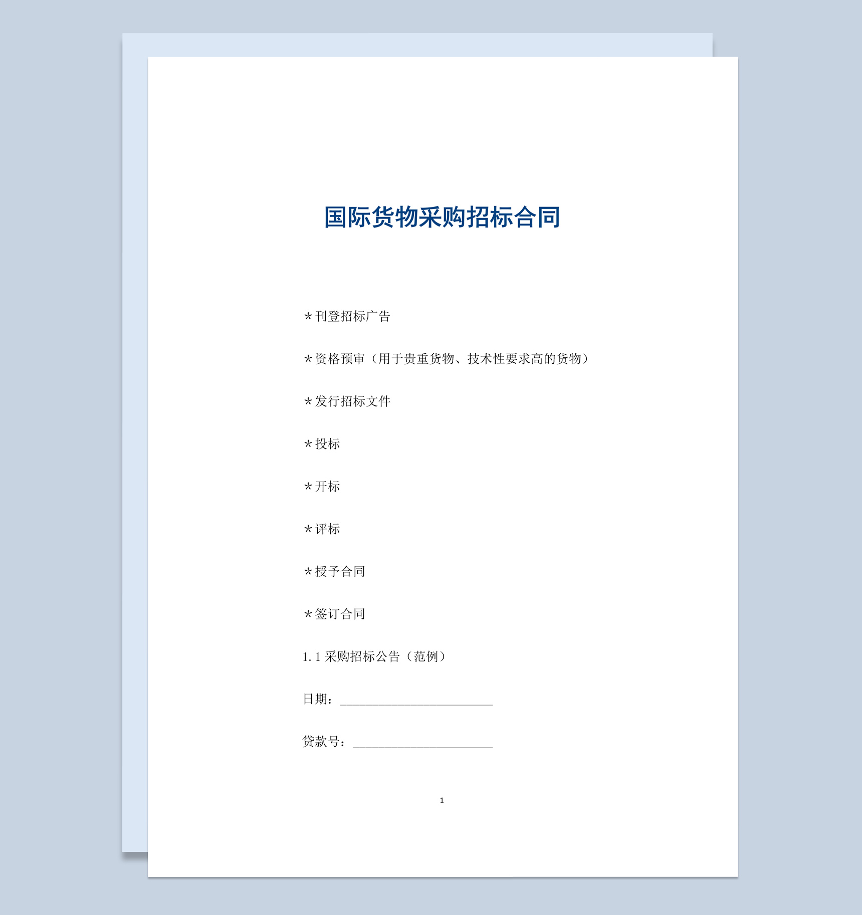 白色简约国际货物采购招标合同书范本Word模板