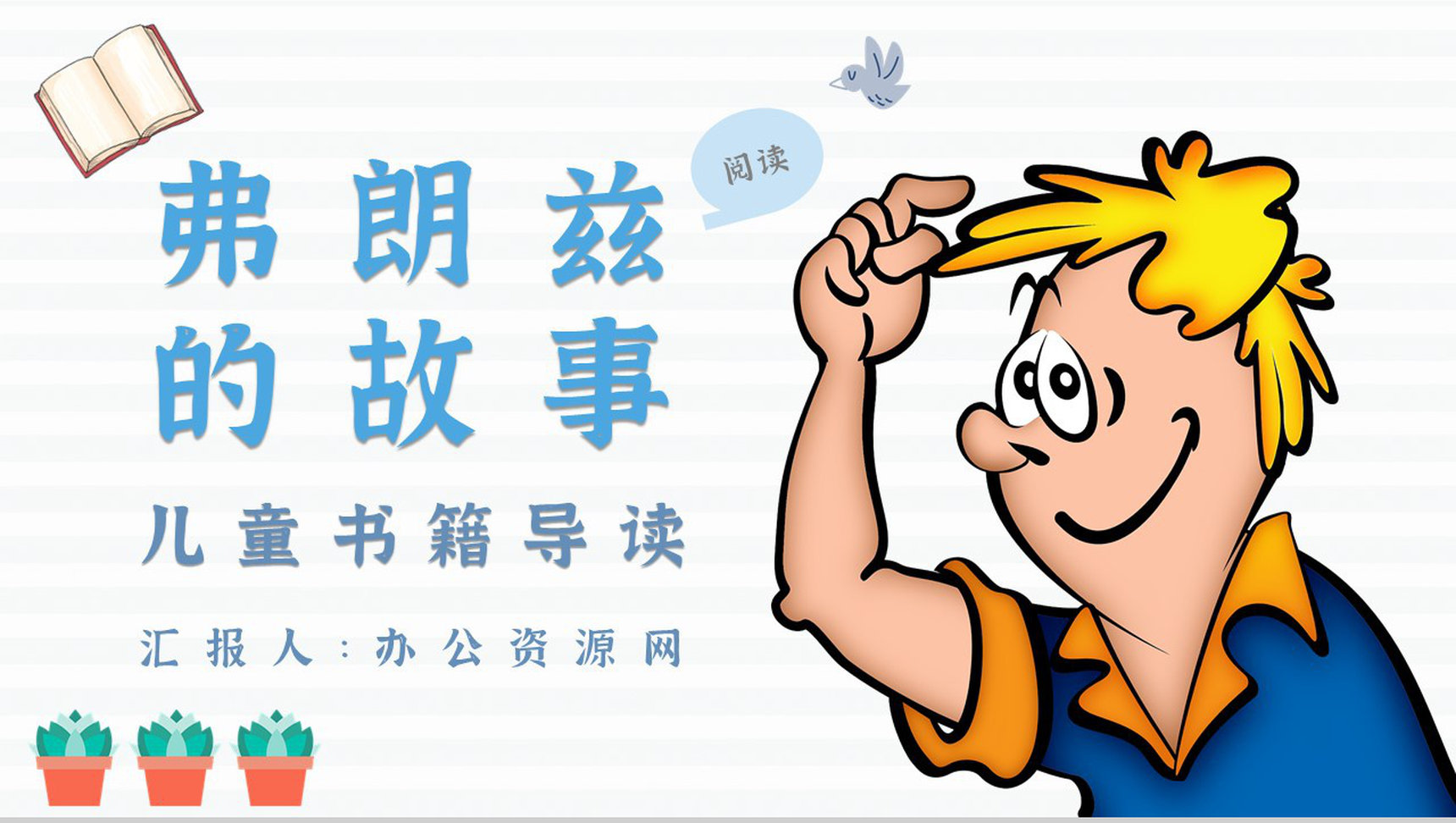 读书分享纽斯特林格尔《弗朗兹的故事》内容简介名著导读PPT模板