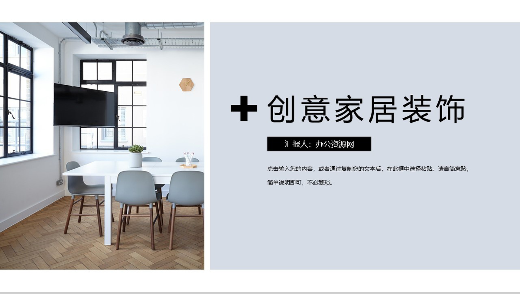 简约大气创意家居装饰PPT模板