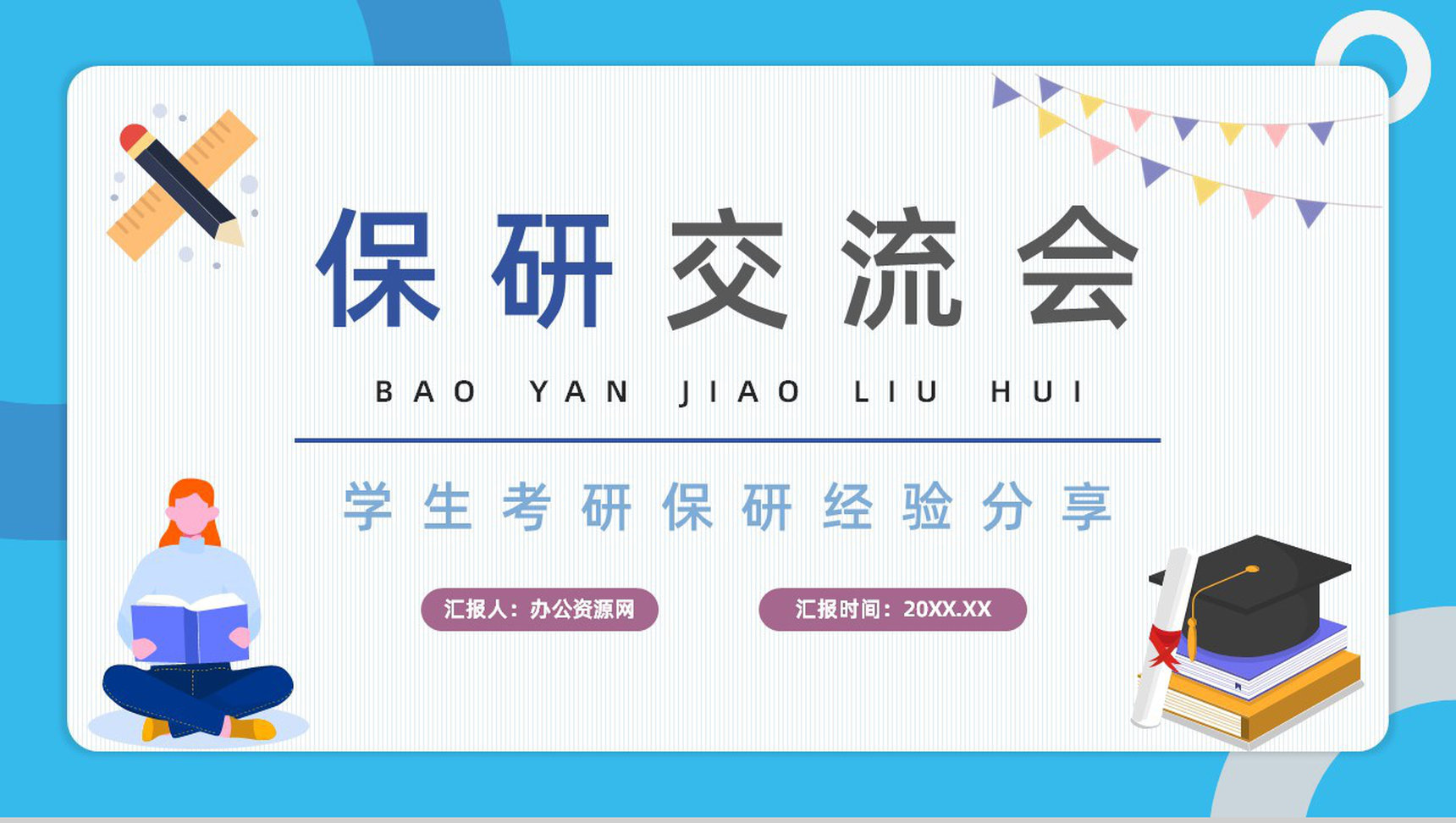 学校大学生保研分享考研经验具体内容交流总结会PPT模板