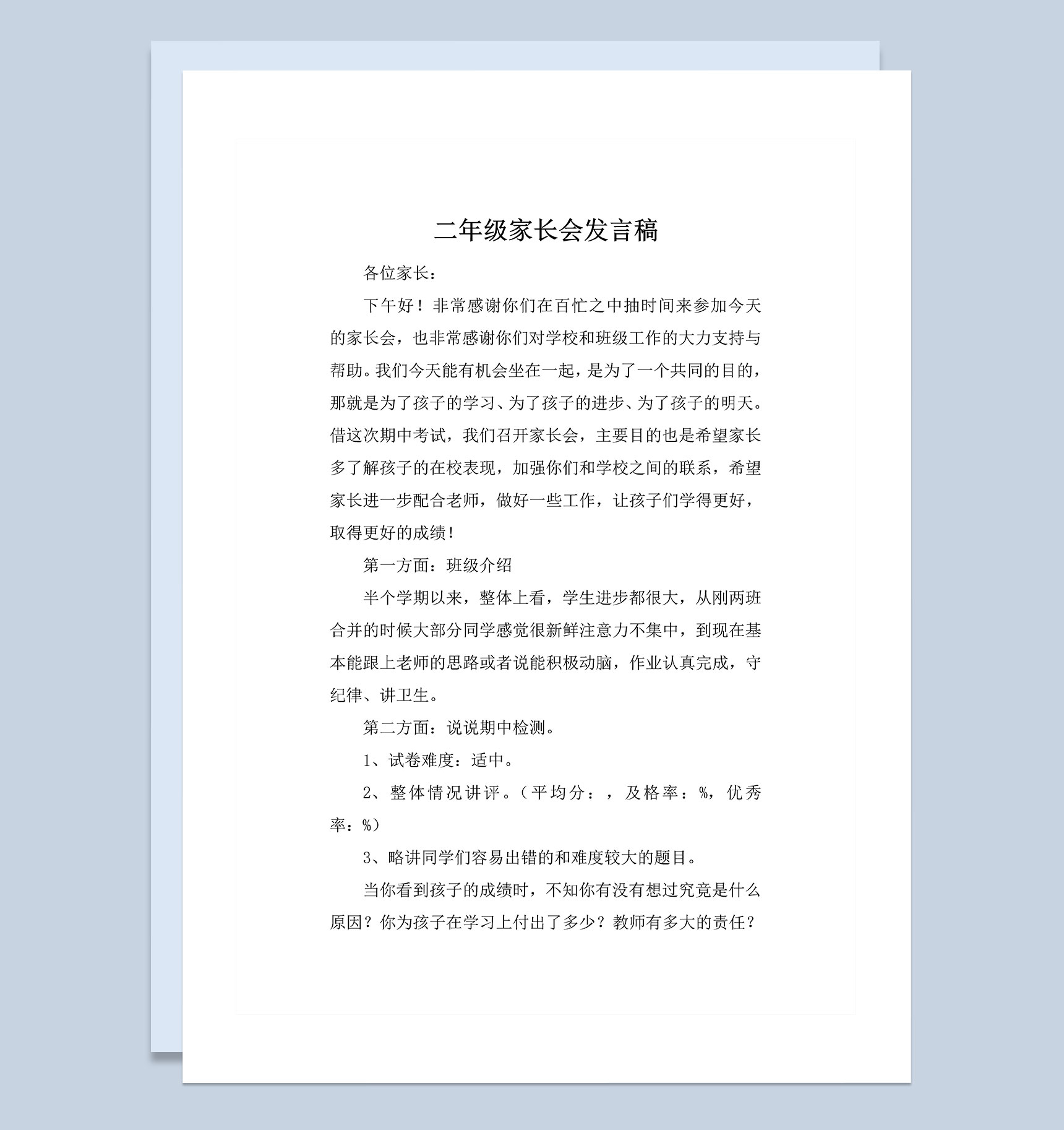 学校二年级家长会发言稿范本Word模板