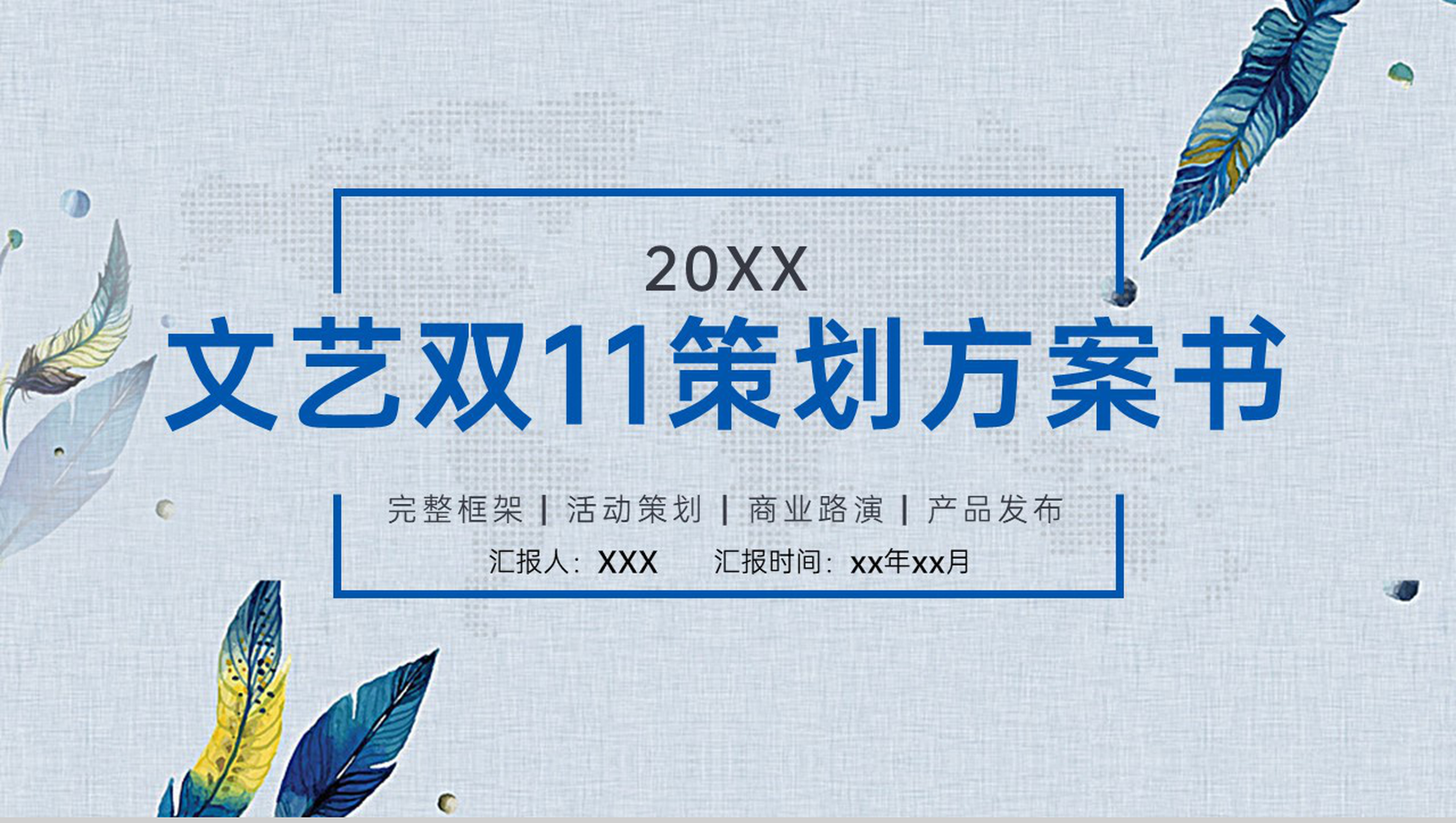 灰蓝文艺小清新风双十一活动策划方案PPT模板
