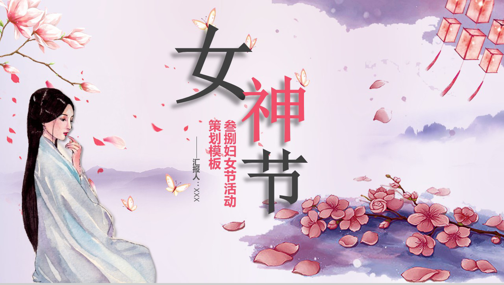 古风女神节活动策划PPT模板