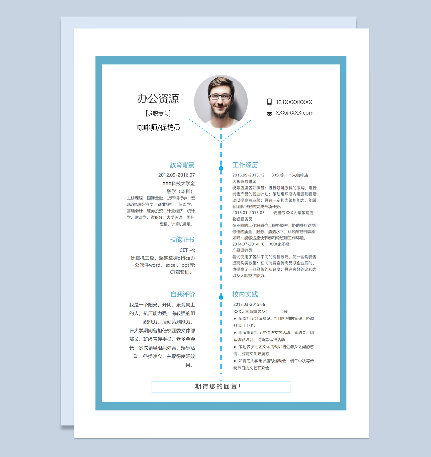 蓝色创意商务风咖啡师产品促销员求职通用个人简历Word模板